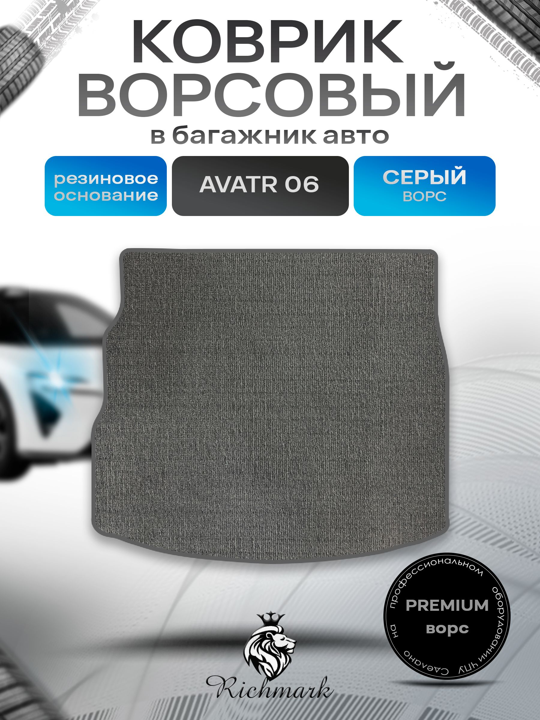 Коврик в багажник ворсовый на резиновой основе ПРЕМИУМ для авто Avatr 06 2025+ / Аватр 06 Серый ворс. Ричмарк — фото 1