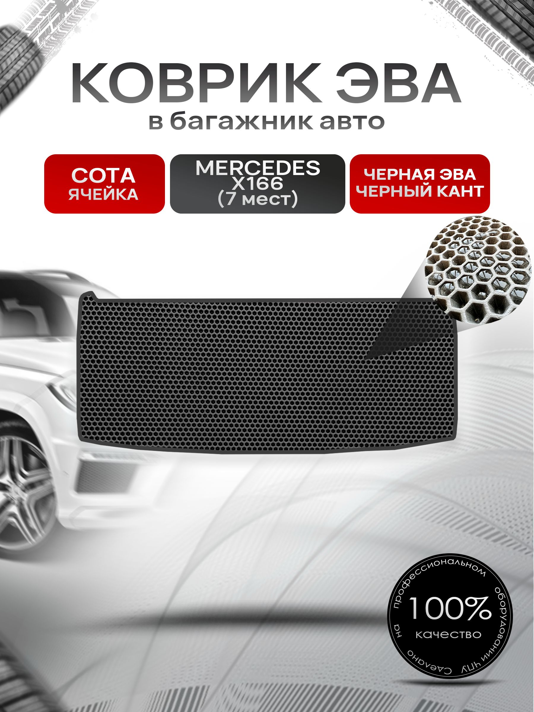 Коврик в багажник ЭВА СОТА для Мерседес / Mercedes GL-класс X166 (7мест) 2012 - 2015 Чёрный с Чёрным кантом. Ричмарк — фото 1