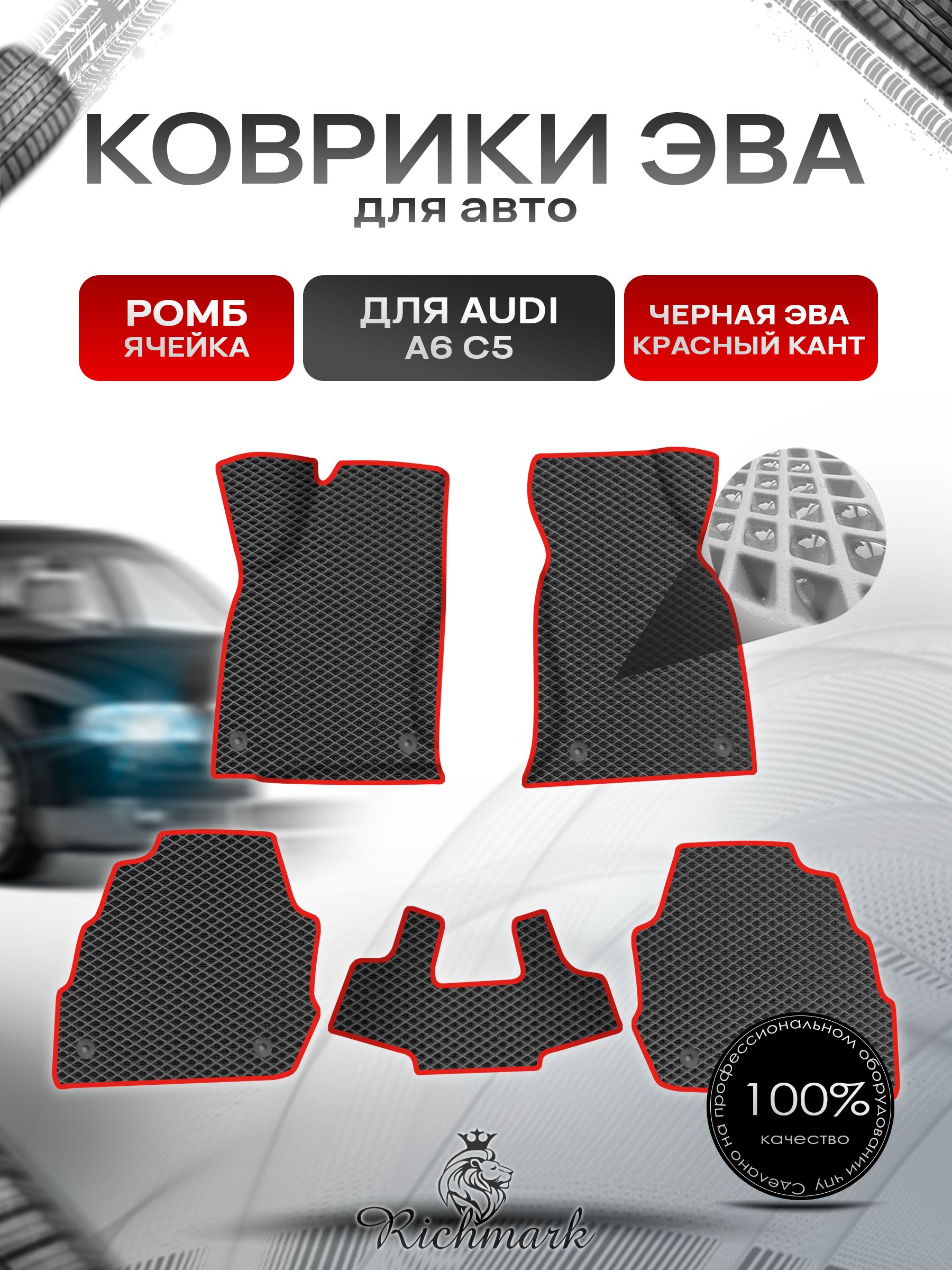 Коврики ЭВА Ромб для авто Audi A6 C5 / Ауди А6 С5 1997-2004 Г.В. Чёрный с Красным кантом. Ричмарк — фото 1