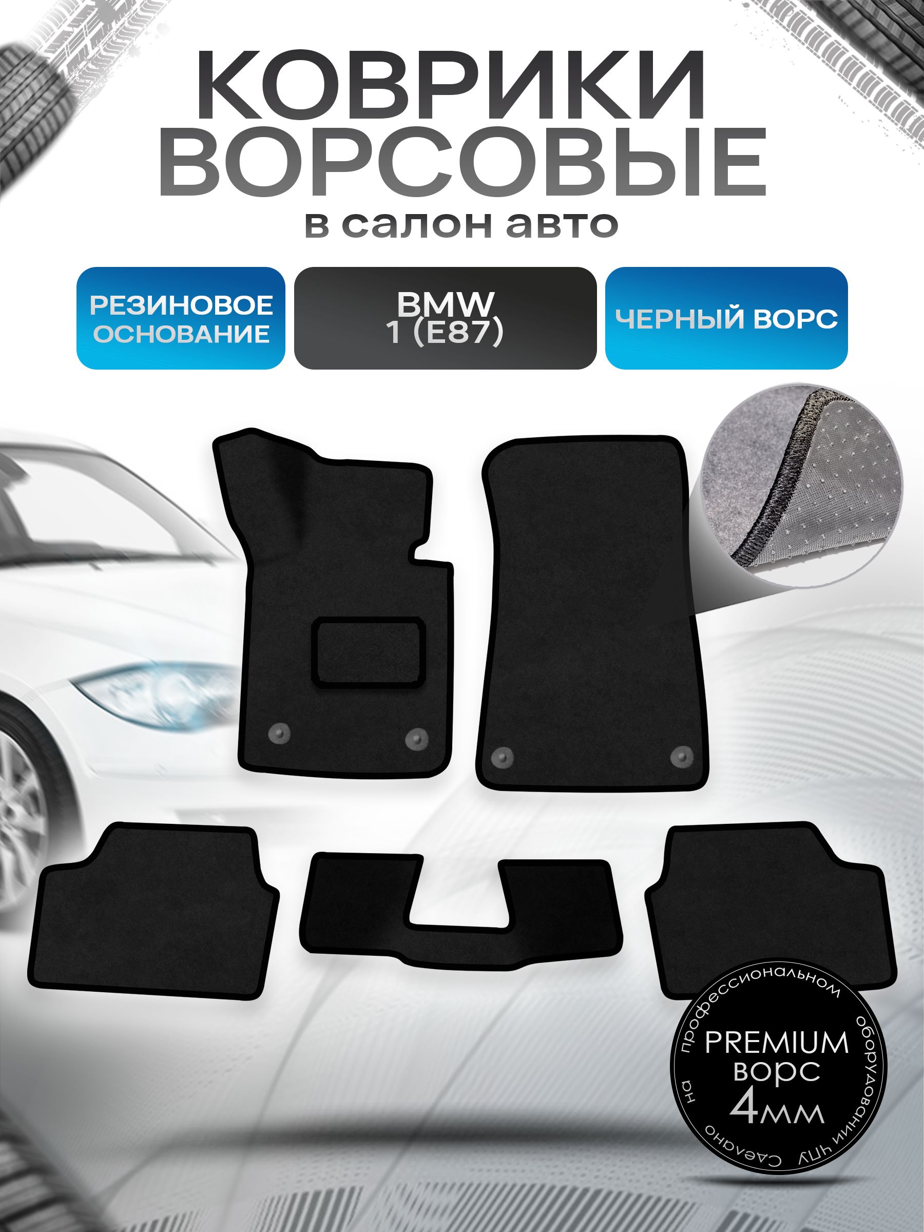 Коврики ворсовые на резиновой основе ПРЕМИУМ для авто BMW 1 E87 / БМВ 1 Е87 2004-2012 Черный ворс. Ричмарк — фото 1