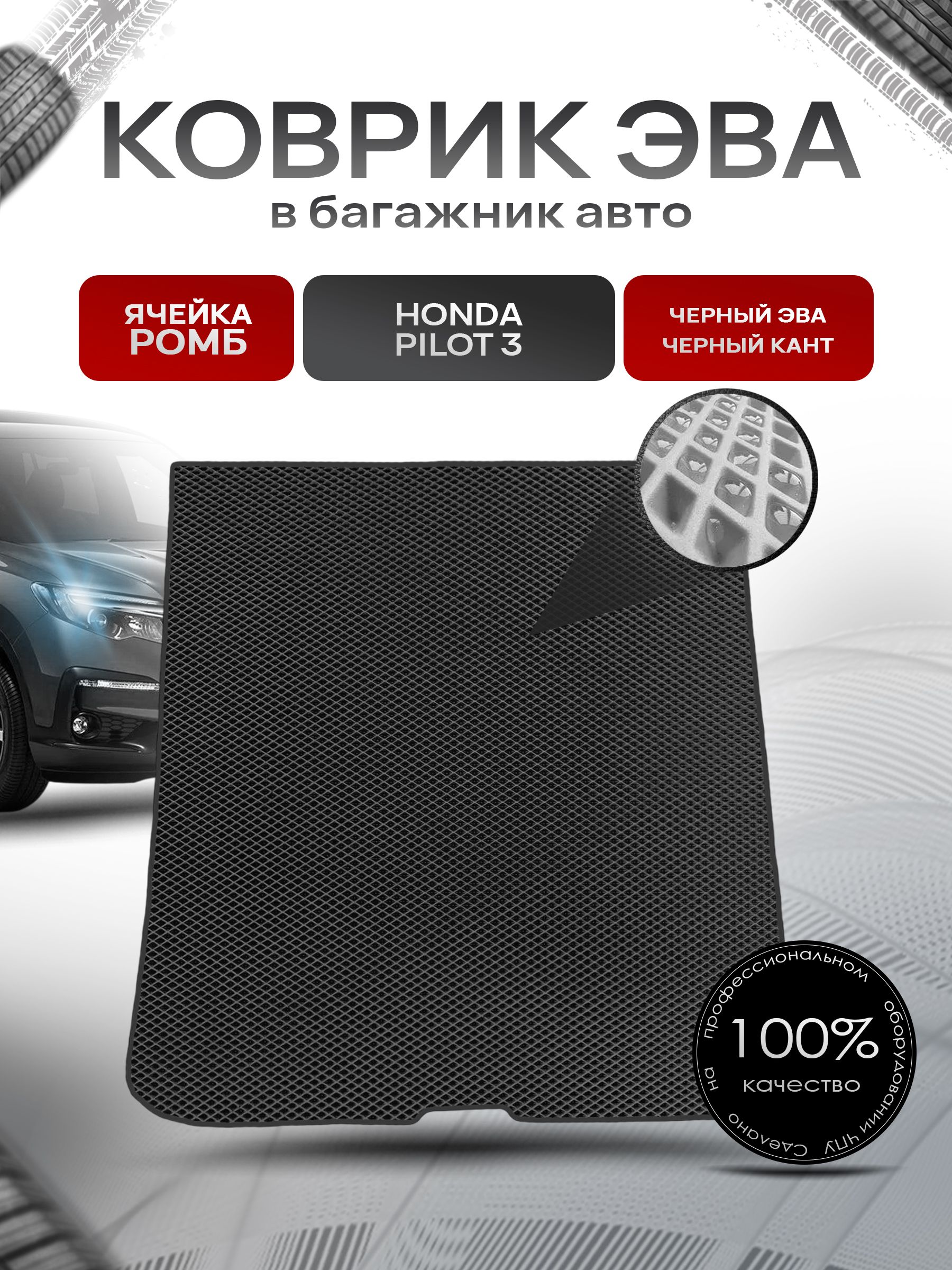 Коврик в багажник ЭВА РОМБ для авто Honda Pilot / Хонда Пилот 3 2015-2021 Г.В. Чёрный с Чёрным кантом. Ричмарк — фото 1