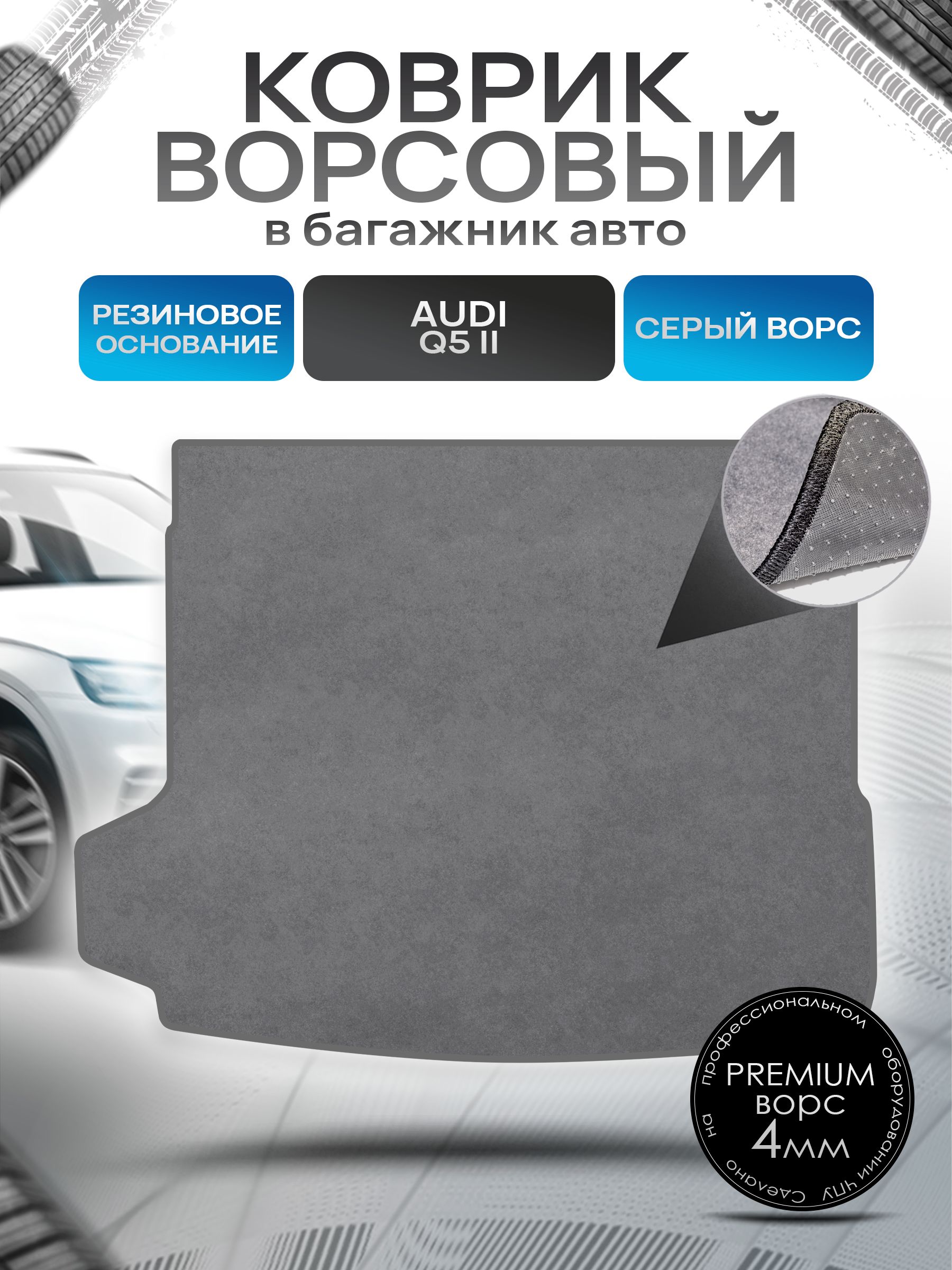 Коврик в багажник ворсовый на резиновой основе ПРЕМИУМ для авто Audi Q5 FY 2017 - 2022 Серый ворс. Ричмарк — фото 1