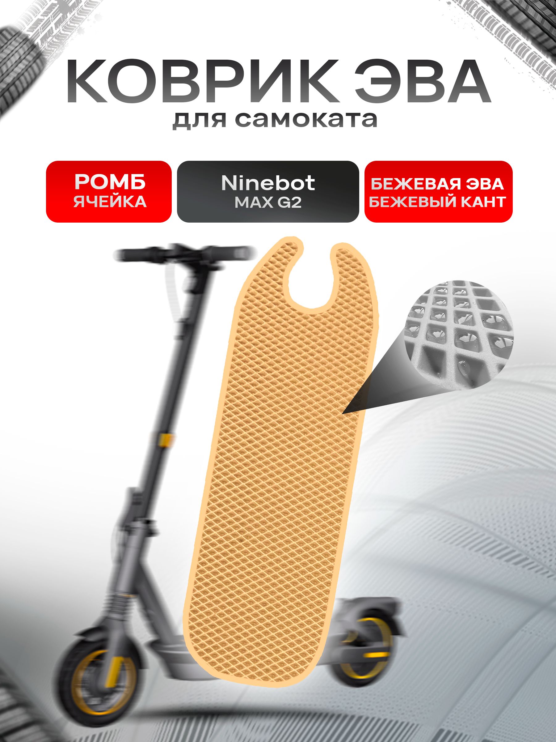 Коврик ЭВА Ромб для самоката Ninebot MAX G2 Бежевый с Бежевым кантом. Ричмарк — фото 1