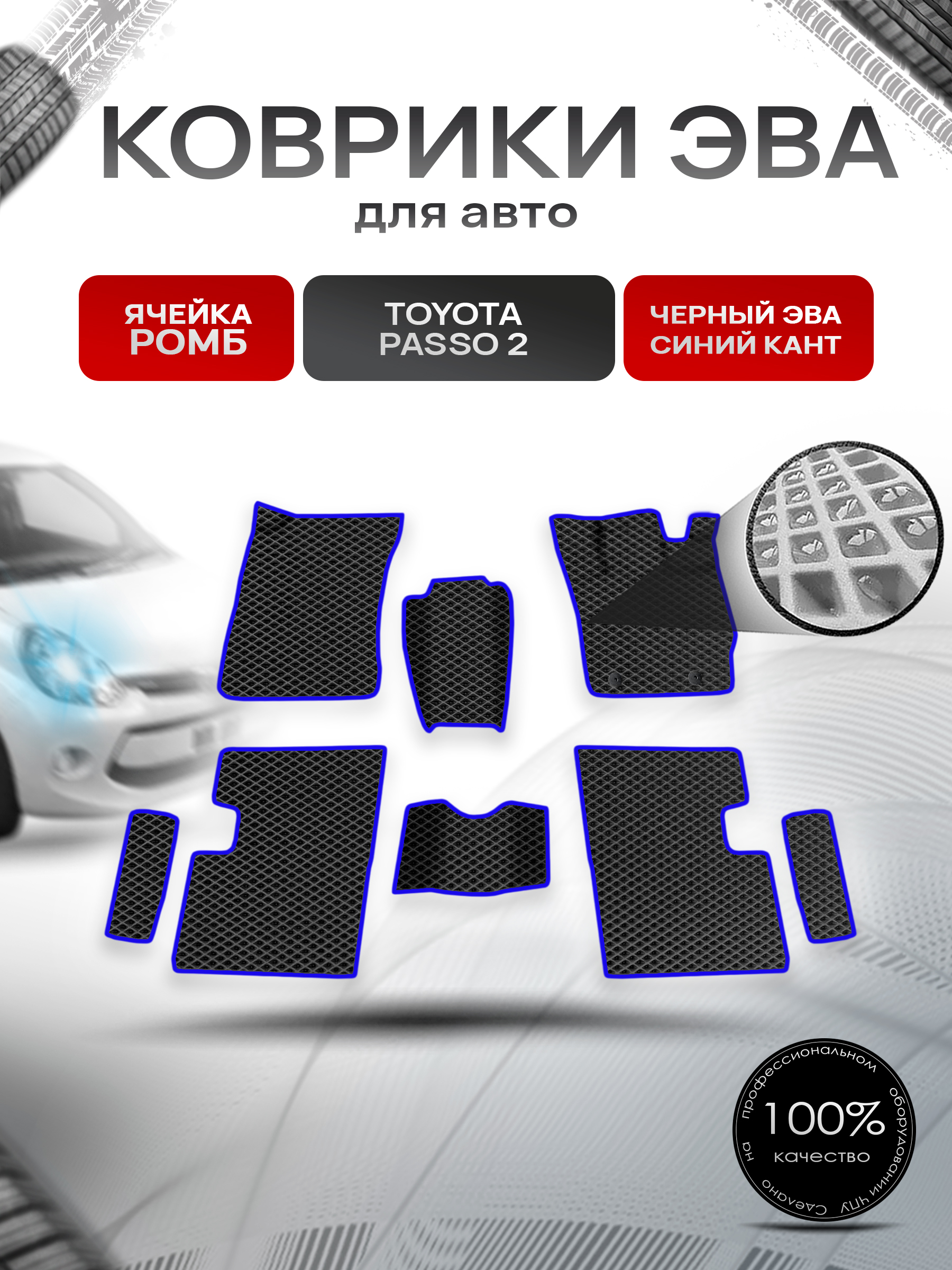 Коврики ЭВА Ромб для авто Toyota Passo 2 / Тойота Пассо 2 2010-2014 Г.В. Чёрный с Синим кантом. Ричмарк — фото 1