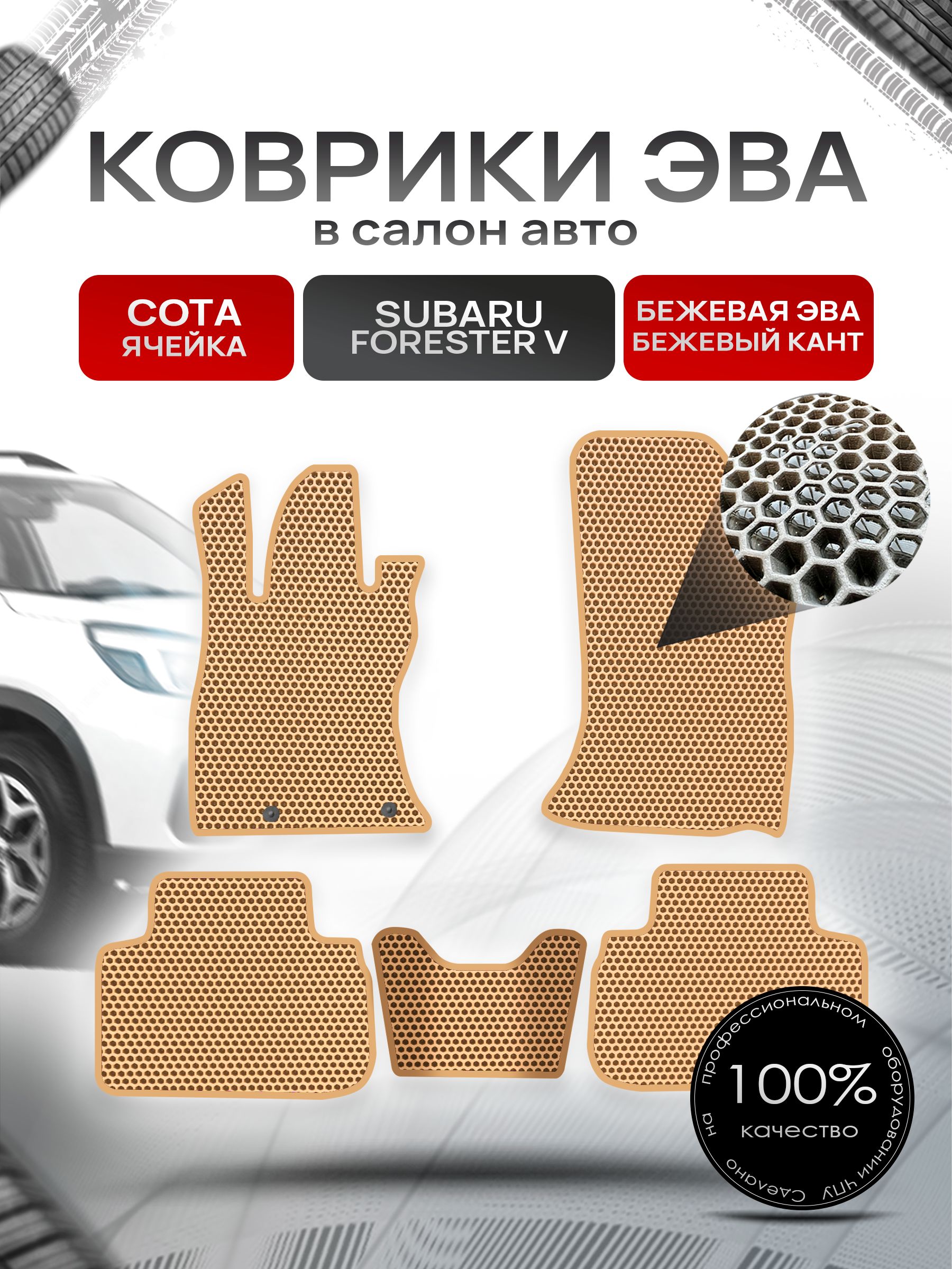 Коврики ЭВА Сота для авто Субару Форестер 5 / Subaru Forester 5 2018 - 2022 Бежевый с Бежевым кантом. Ричмарк — фото 1