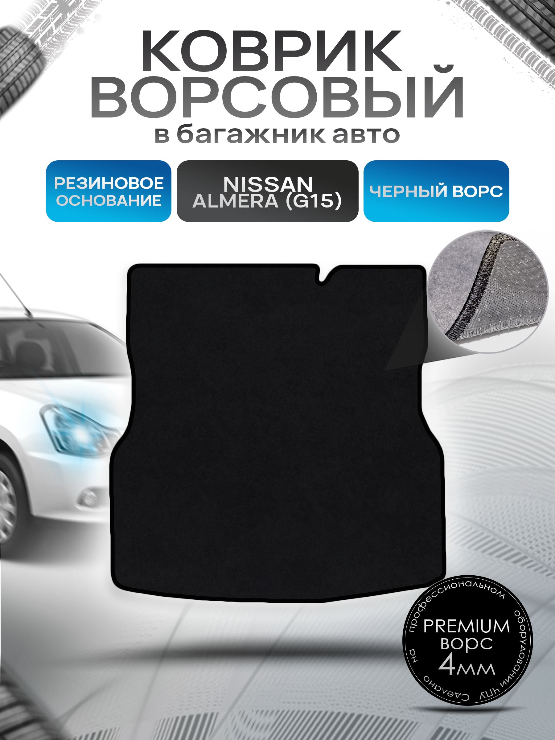 Коврик в багажник ворсовый на резиновой основе ПРЕМИУМ для Nissan Almera (G15) / Ниссан Альмера (седан) 2012 - 2018 Черный ворс. Ричмарк — фото 1