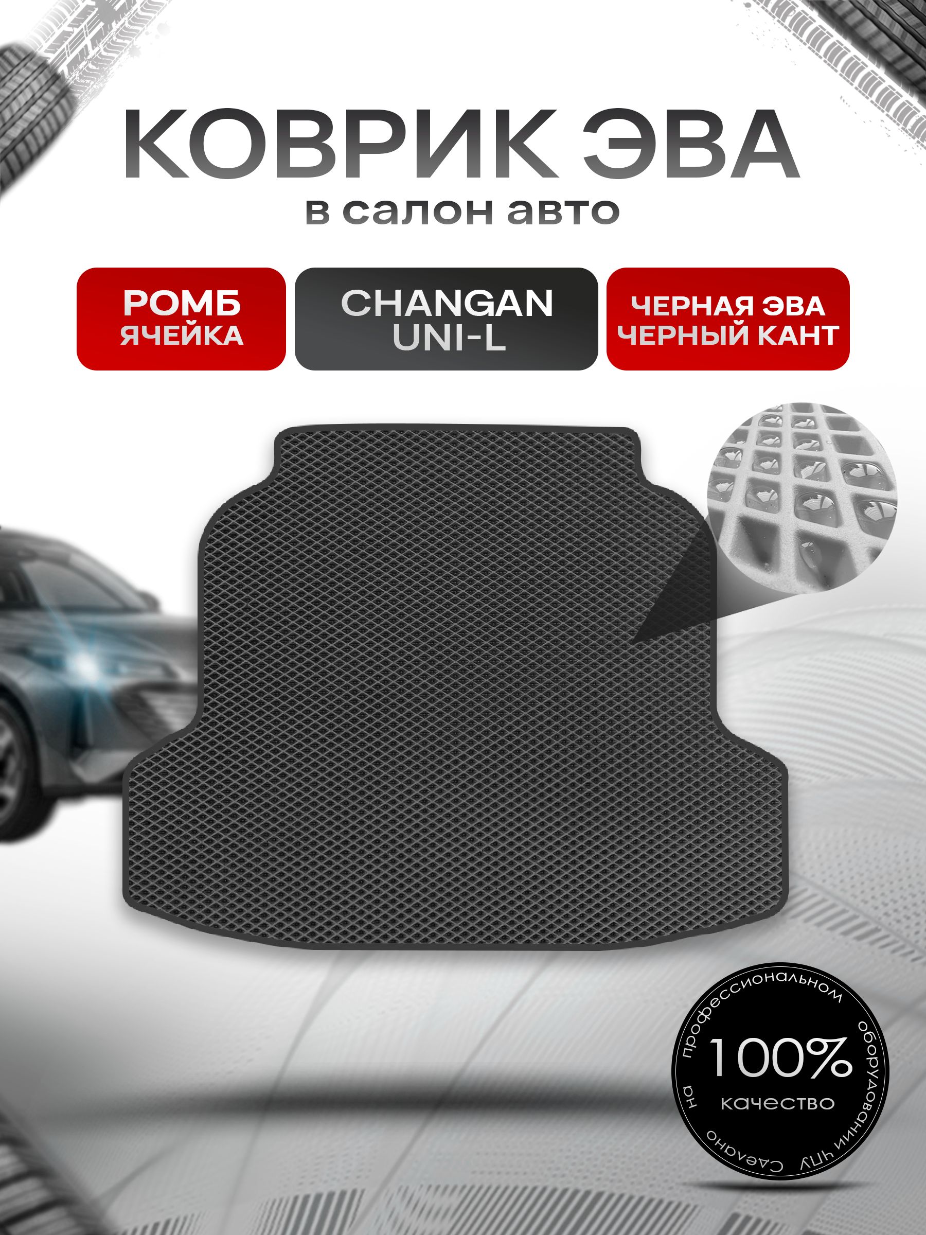 Коврик в багажник ЭВА РОМБ для Changan UNI-L 2024+ / Чанган Уни-Л Чёрный с Чёрным кантом. Ричмарк — фото 1