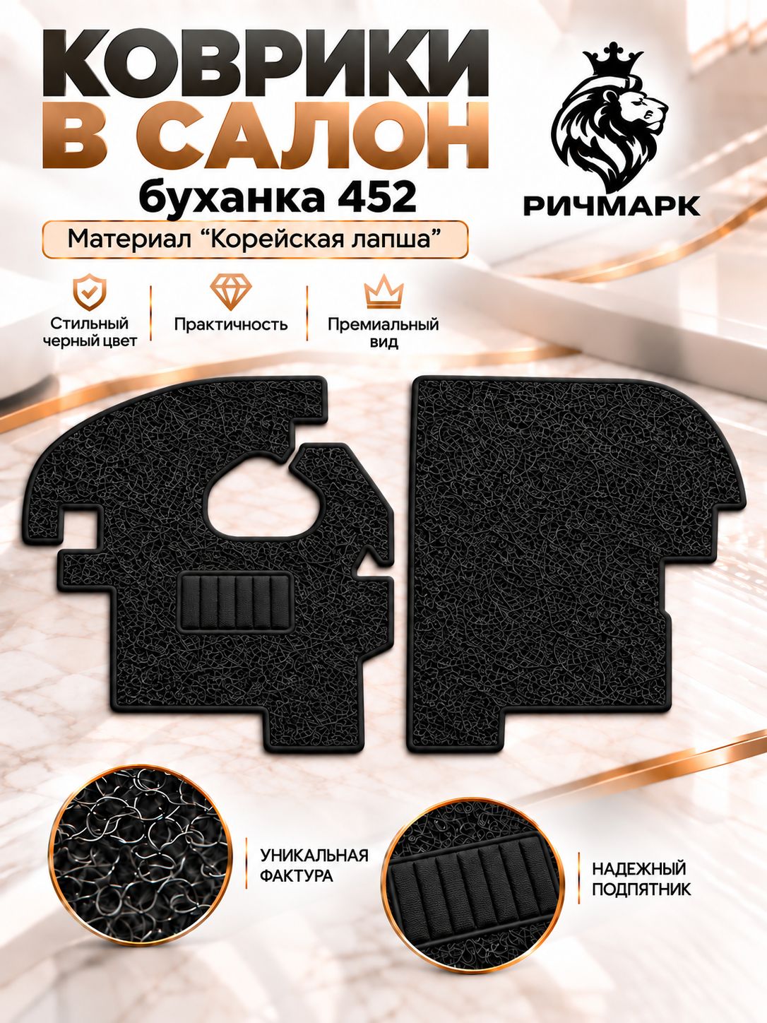 Коврики ЛАПША на резиновой основе ПРЕМИУМ для авто УАЗ 452 Буханка (в кабину) Черный Ричмарк — фото 1