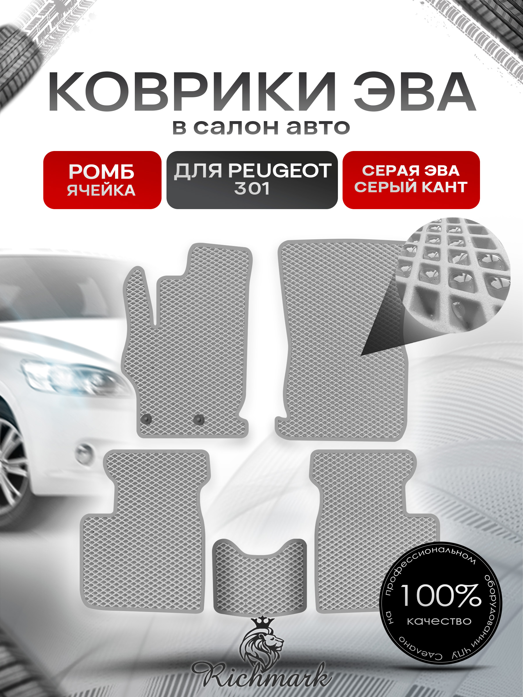Коврики ЭВА РОМБ для автомобиля Peugeot 301 2012 - 2022 / Пежо 301 Серый С Серым Кантом. Ричмарк — фото 1
