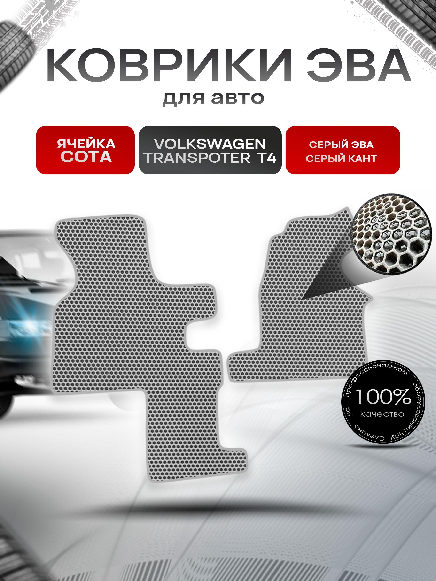 Коврики ЭВА СОТА для авто Volkswagen Transpoter T4 (2 Места) / Фольцваген Траспортер Т4 1990-2003 Г.В. Серый с Серым кантом. Ричмарк — фото 1