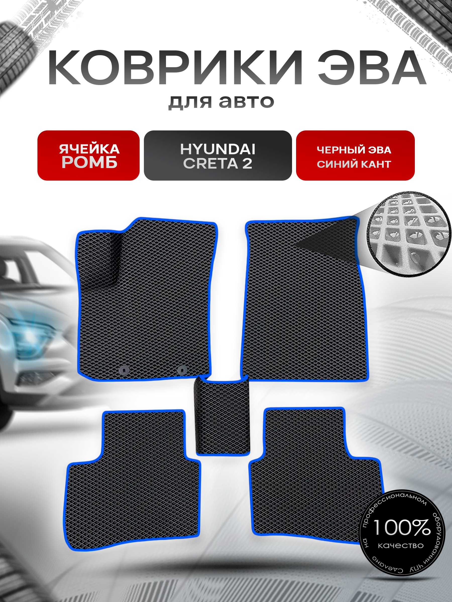 Коврики ЭВА Ромб для авто Hyundai Creta / Хюндай Крета 2 2021-2022 Г.В. Чёрный с Синим кантом. Ричмарк — фото 1