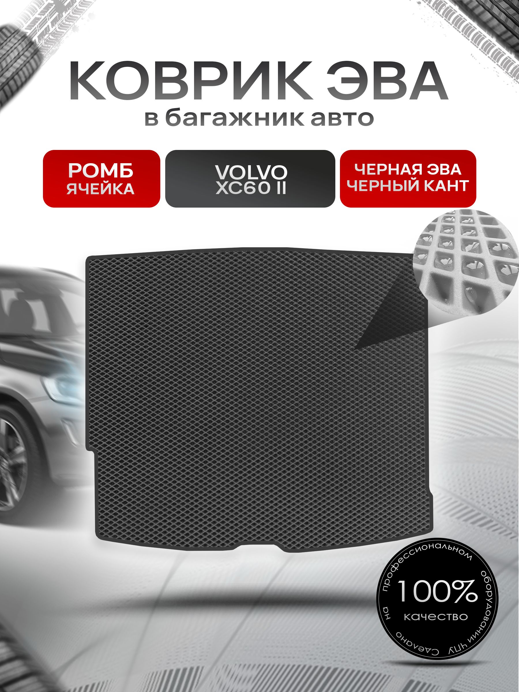 Коврик в багажник ЭВА РОМБ для Вольво XC60 -2 / Volvo XC60 -2 2017 - 2022 Чёрный с Чёрным кантом. Ричмарк — фото 1
