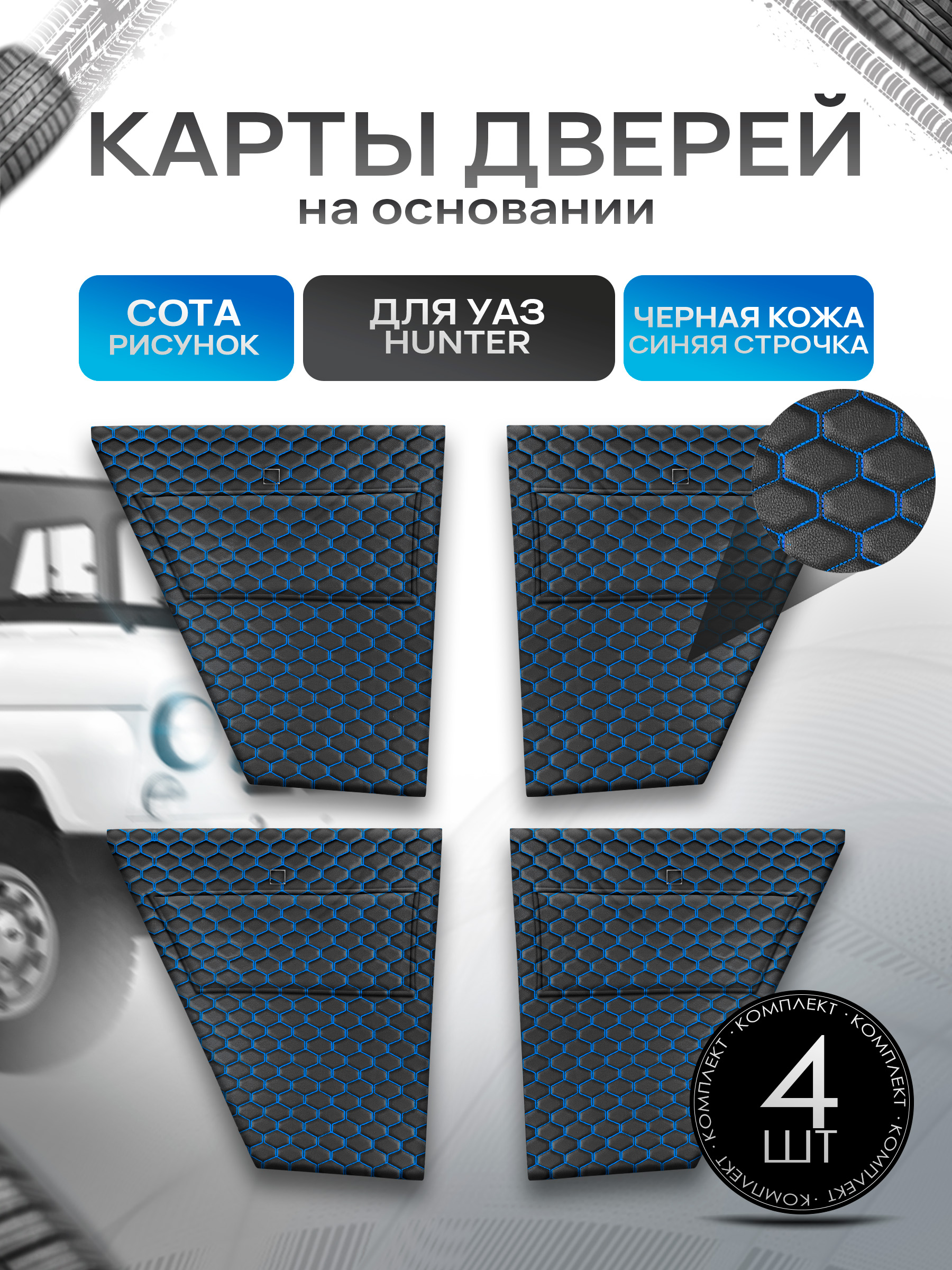 Обшивки дверей, дверные карты на основании из эко-кожи для а/м UAZ Hunter / УАЗ Хантер Черная СОТА с синей строчкой. Ричмарк — фото 1