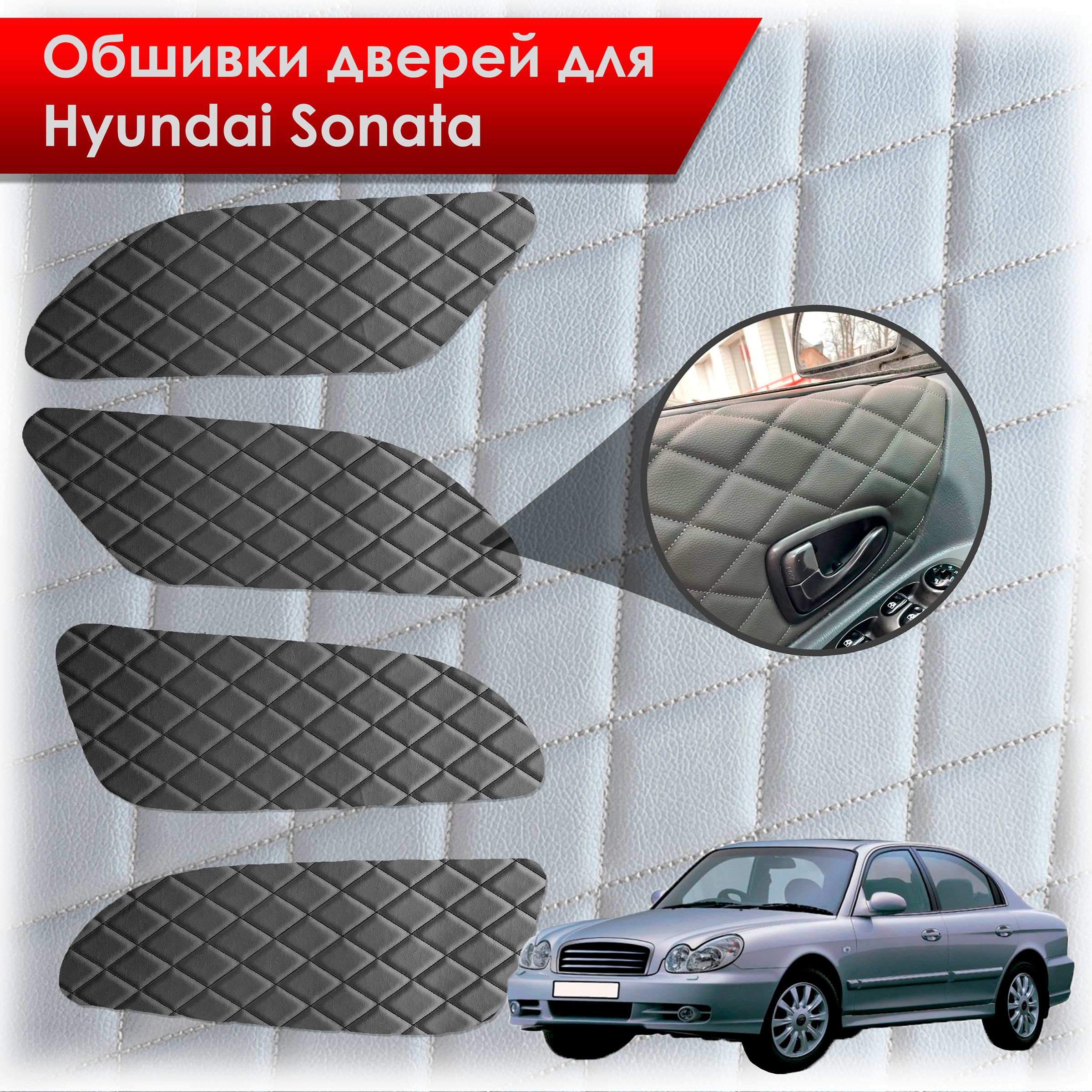 Обшивки карт дверей из эко-кожи для Hyundai Sonata / Хендэ Соната ТагАЗ(Ромб) Чёрные с Чёрной строчкой. Ричмарк — фото 1