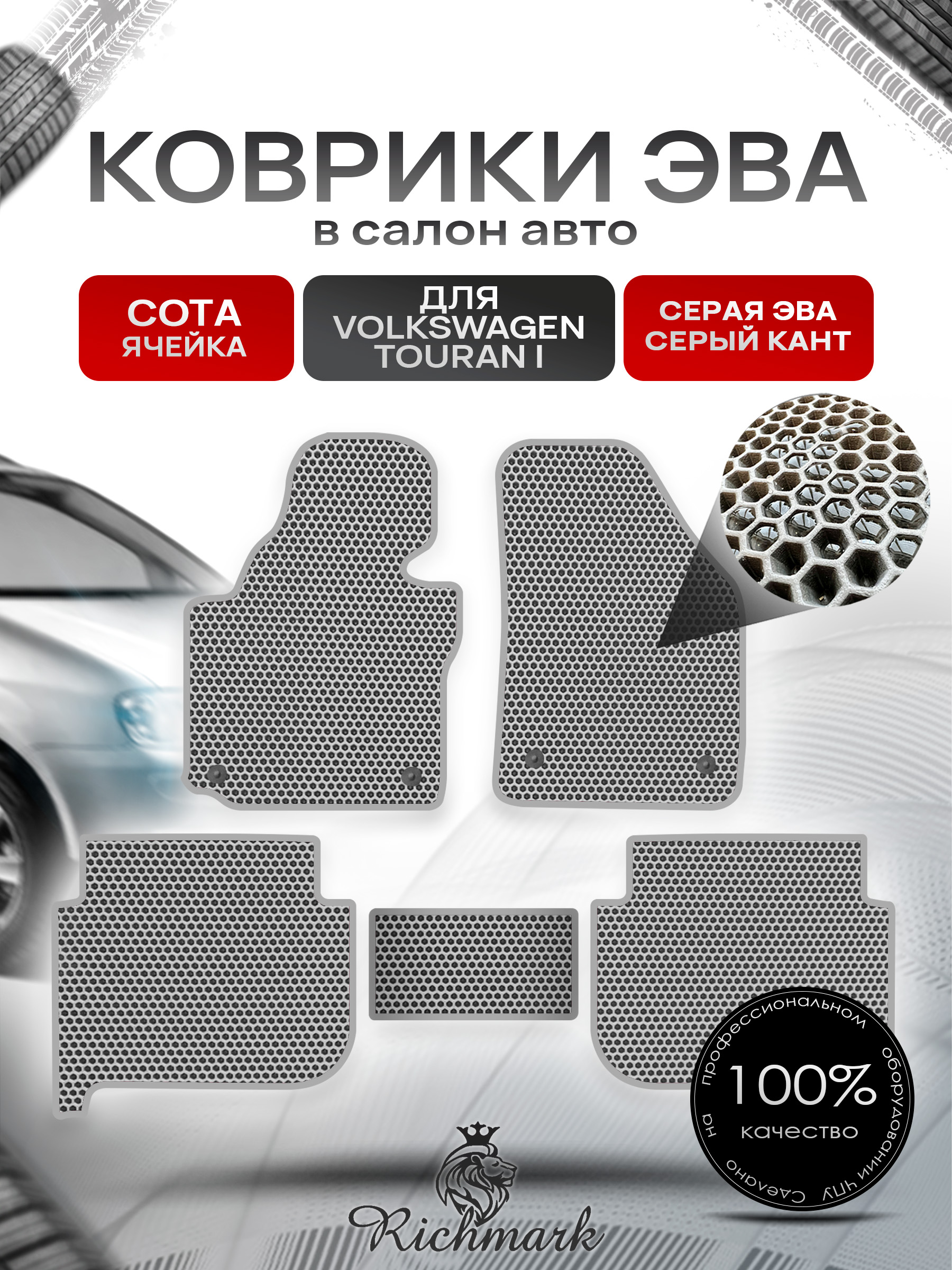 Коврики ЭВА СОТА для автомобиля Volkswagen Touran 2003 - 2010 / Фольксваген Тоуран Серый С Серым Кантом. Ричмарк — фото 1