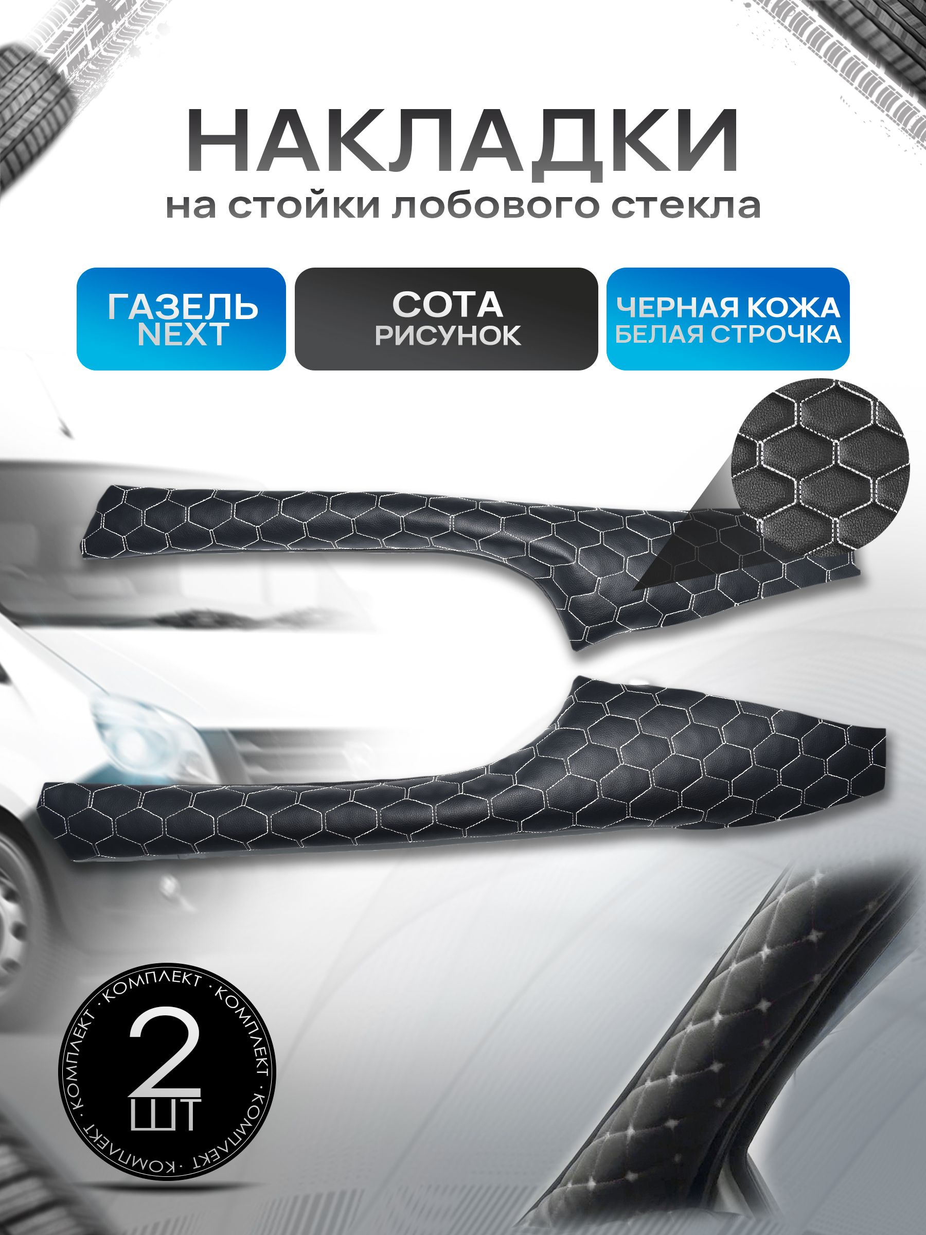 Обшивки накладки стоек лобового окна из эко-кожи для Газель Некст Next СОТА Черный с белой строчкой. Ричмарк — фото 1