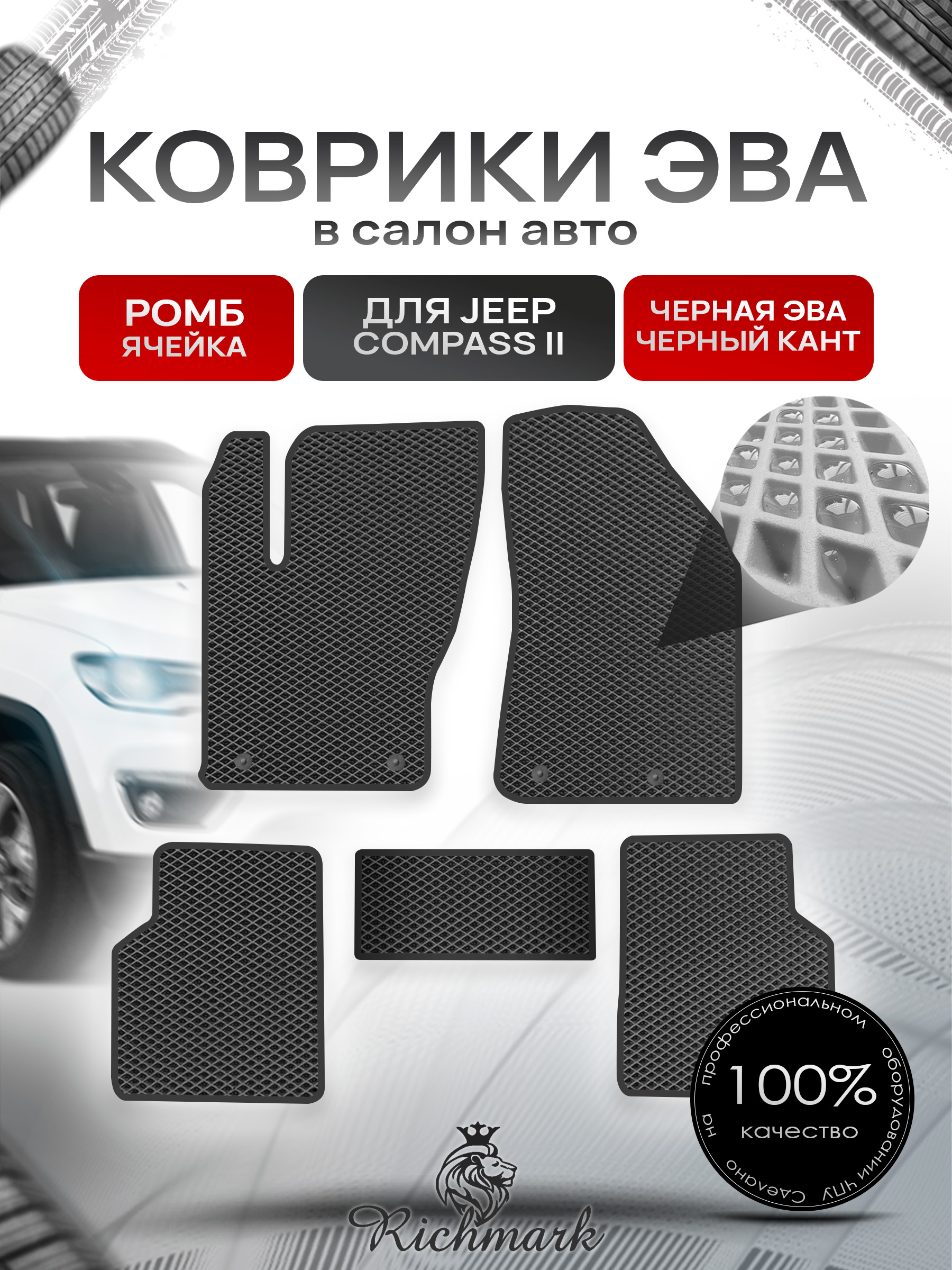 Коврики ЭВА РОМБ для автомобиля Jeep Compass II 2017+ / Джип Компасс 2 Чёрный С Чёрным Кантом. Ричмарк — фото 1