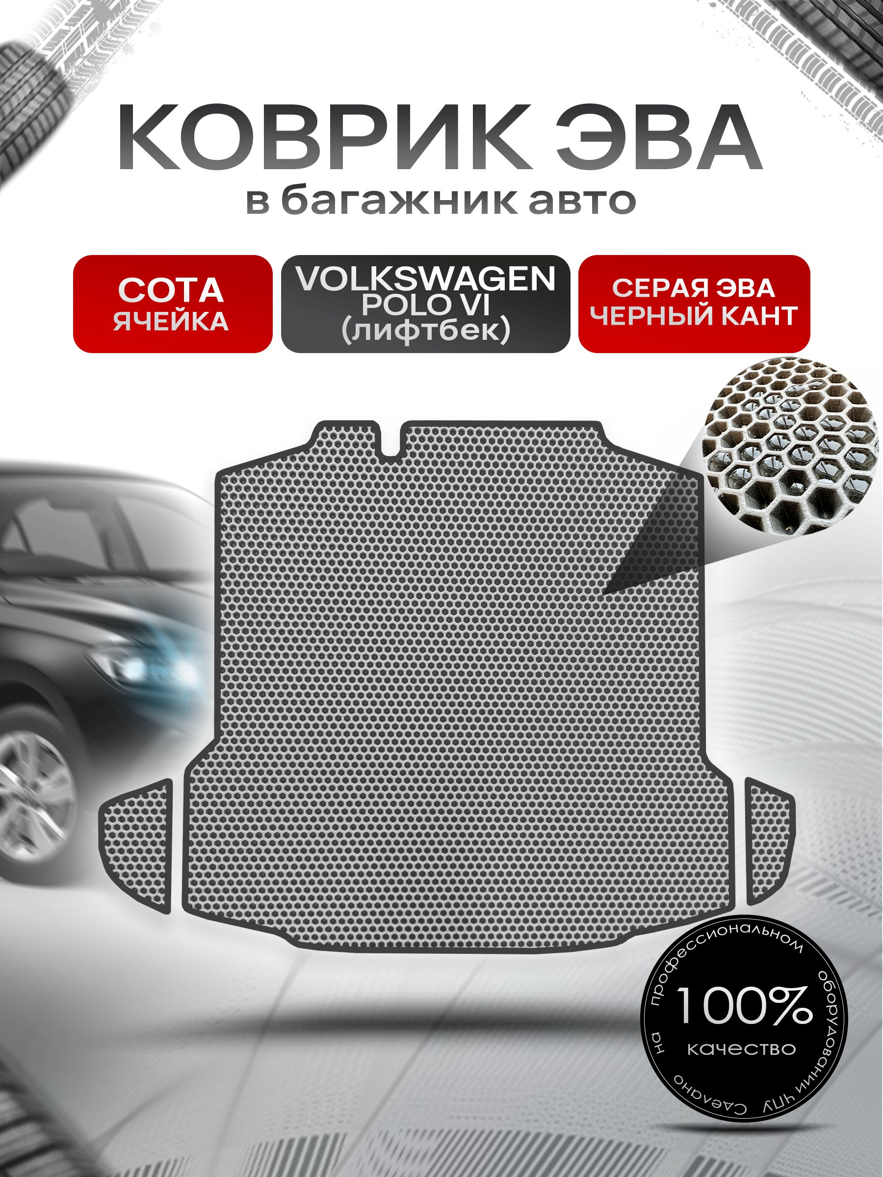 Коврик в багажник ЭВА СОТА для Фольксваген Поло 6 (лифтбек) / Volkswagen Polo 6 2020 + Серый с Чёрным кантом. Ричмарк — фото 1