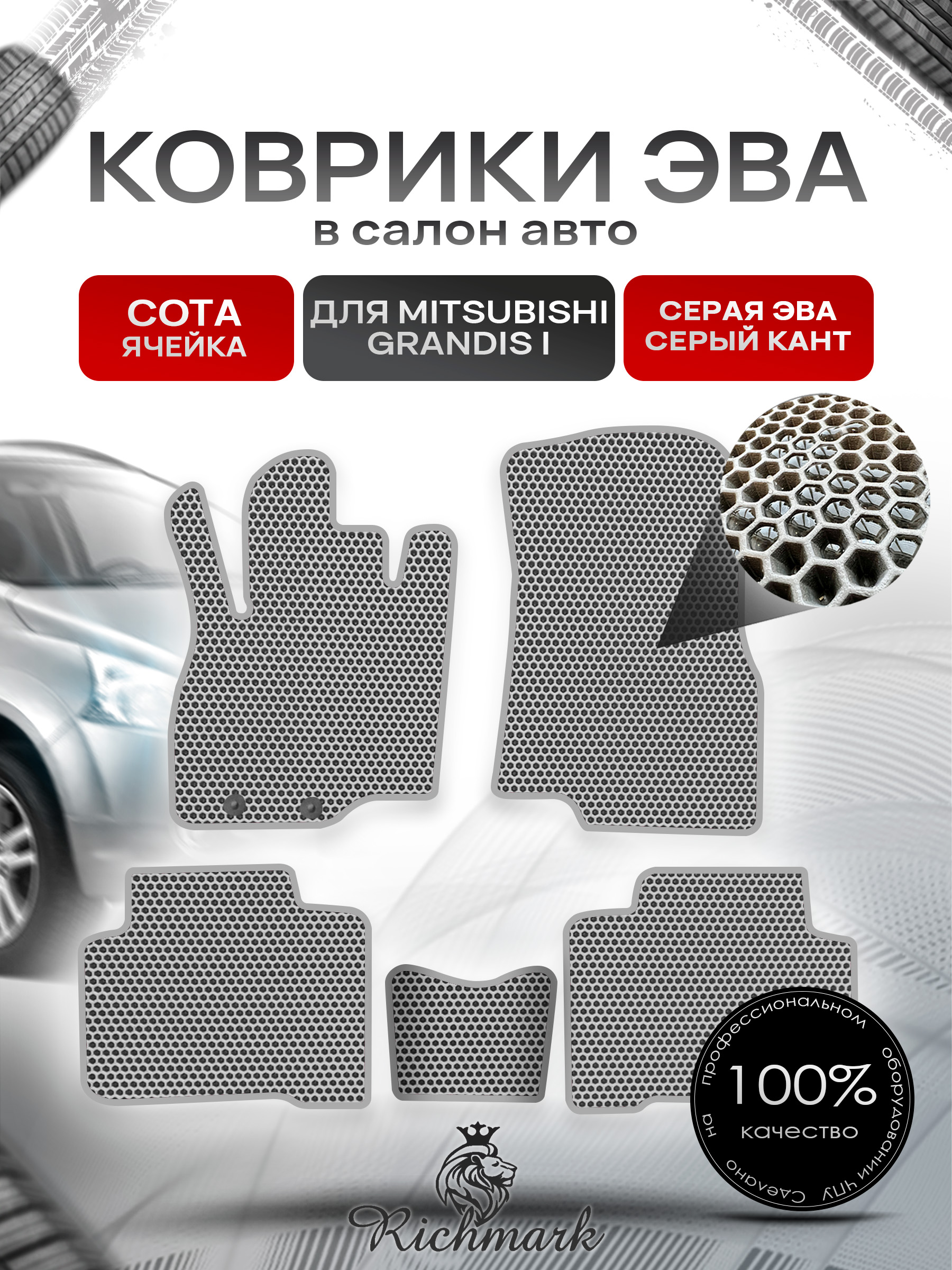 Коврики ЭВА СОТА для автомобиля Mitsubishi Grandis I (5 мест) 2003-2011 / Митсубиши Грандис Серый С Серым Кантом. Ричмарк — фото 1