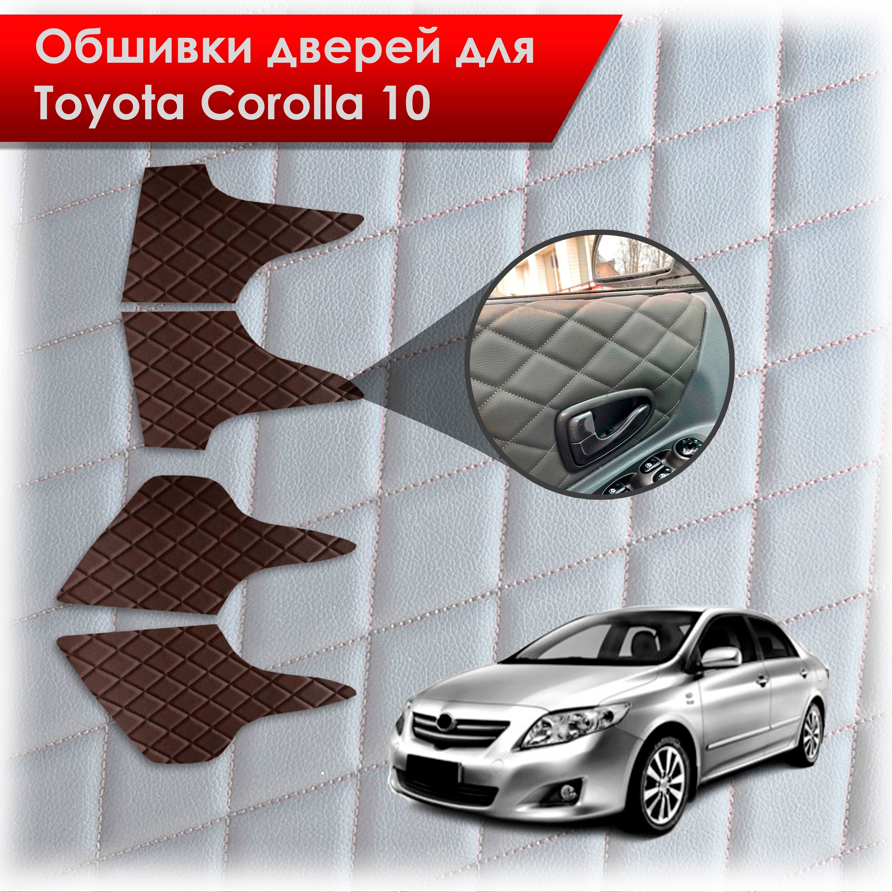 Обшивки карт дверей из эко-кожи для Toyota Corolla X / Тойота Королла 10 2006-2013 (Ромб) Коричневые с Коричневой строчкой. Ричмарк — фото 1