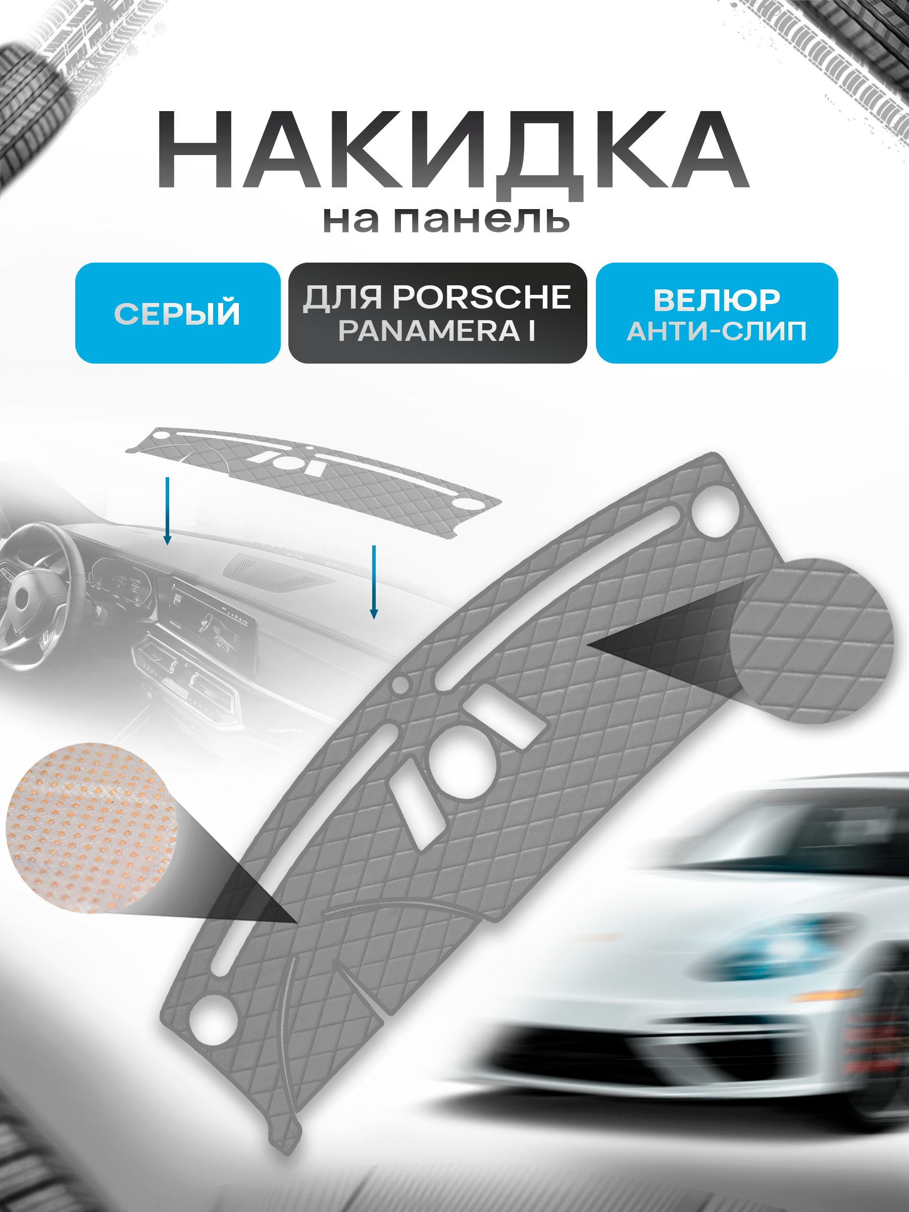 Накидка защитная на панель приборов (торпедо) для Porshe Panamera 2009-2016 / Порше Панамера Серая из велюра с антислип покрытием. Ричмарк — фото 1