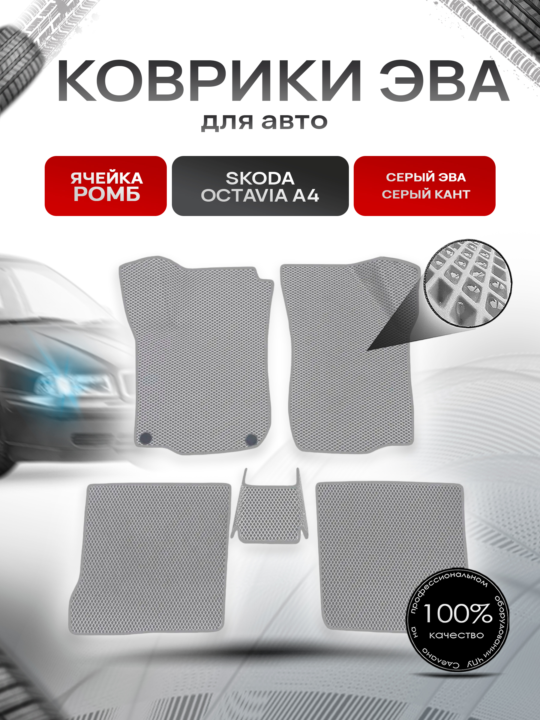 Коврики ЭВА Ромб для авто Skoda Octavia / Шкода Октавиа A4 1996-2010 Г.В. Серый с Серым кантом. Ричмарк — фото 1
