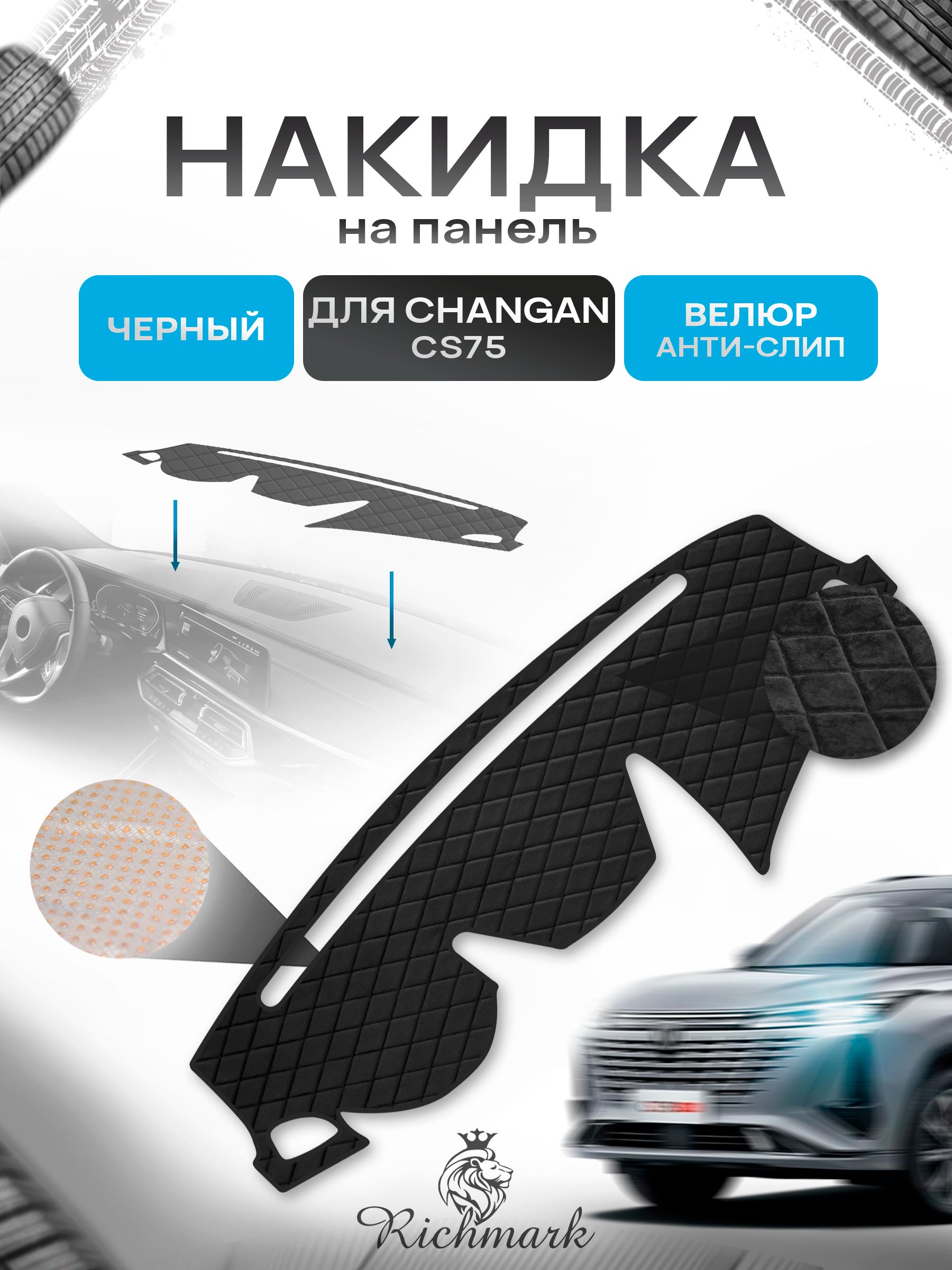 Накидка защитная на панель приборов (торпедо) для Changan CS75 2013+ / Чанган ЦС 75 Черная из велюра с антислип покрытием. Ричмарк — фото 1