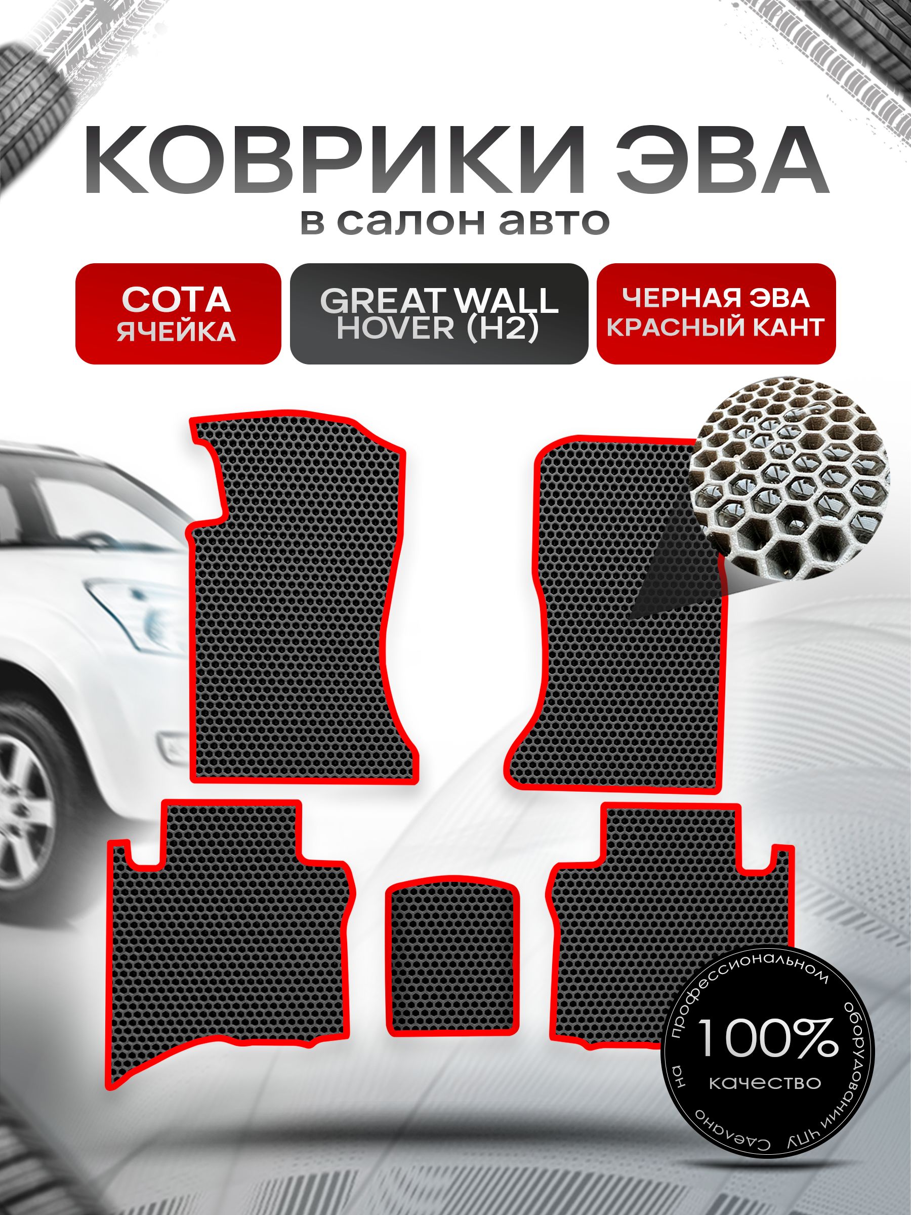 Коврики ЭВА СОТА для авто Грейт Волл Ховер (5 мест) / Great Wall Hover (H2) 2005-2010 (5 мест) Чёрный С Красным Кантом. Ричмарк — фото 1