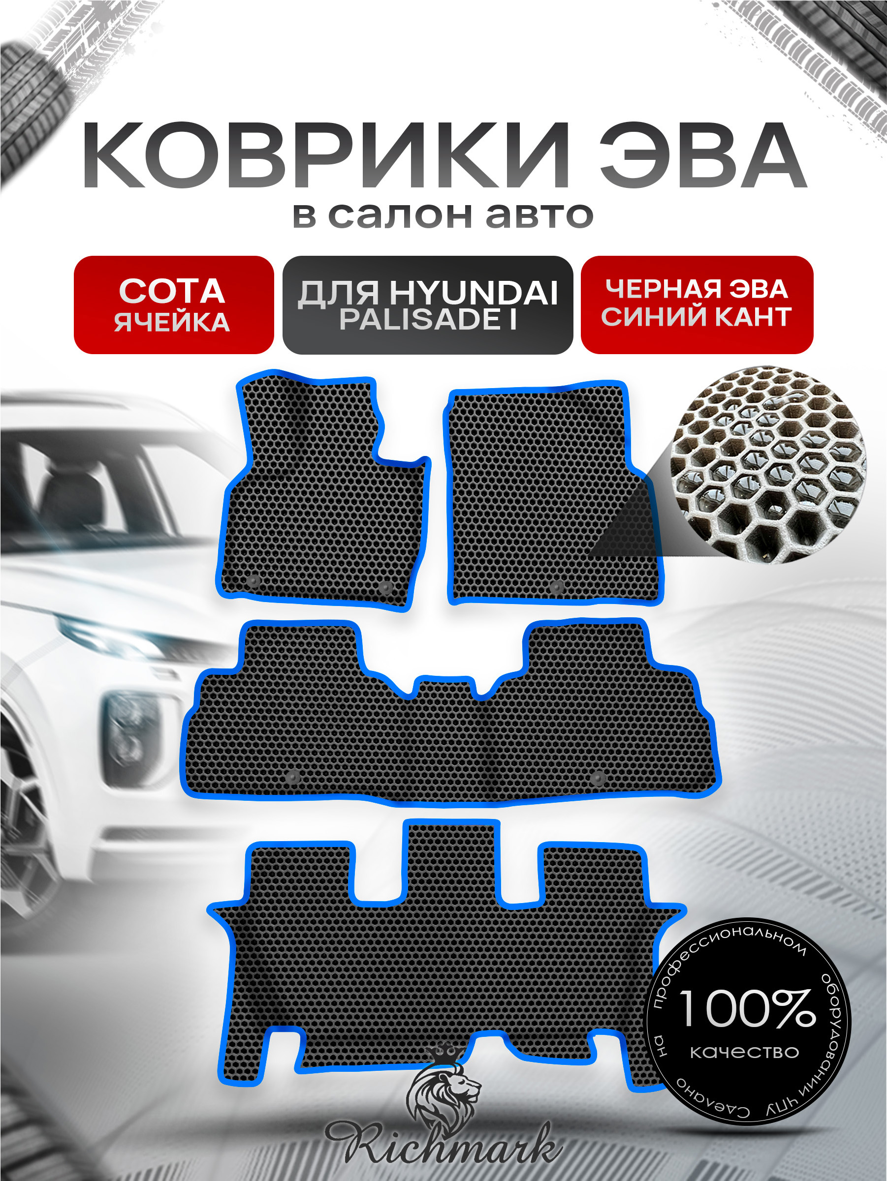 Коврики ЭВА СОТА для авто с бортами Hyundai Palisade I (lx2) 2018-2024 8 мест (2й ряд диван) / Хендай Палисад Чёрный с Синим кантом. Ричмарк — фото 1