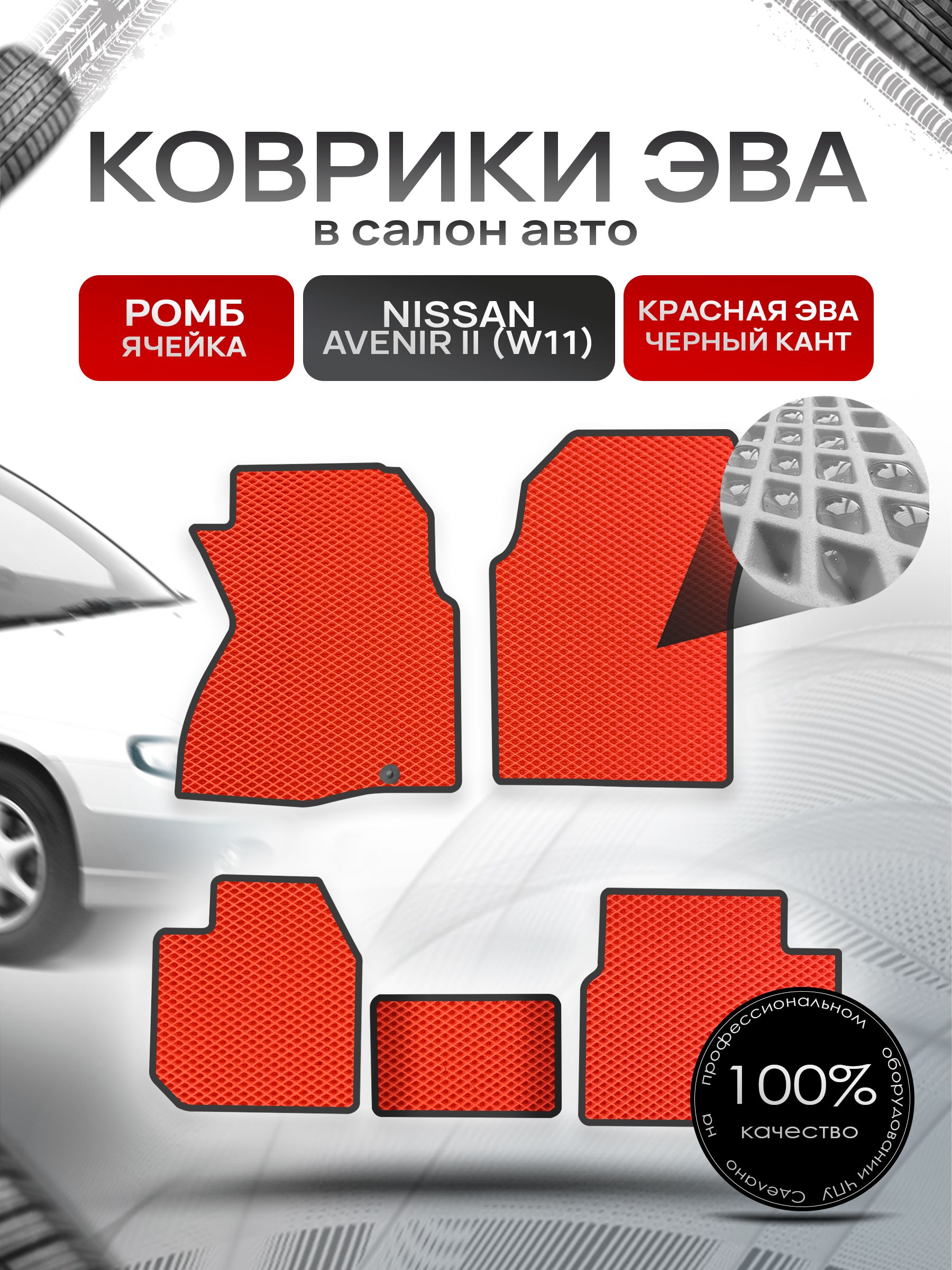 Коврики ЭВА РОМБ для авто Ниссан Авенир 2 / Nissan Avenir 2 4WD 1998-2005 (W11 правый руль) Красный С Чёрным Кантом. Ричмарк — фото 1