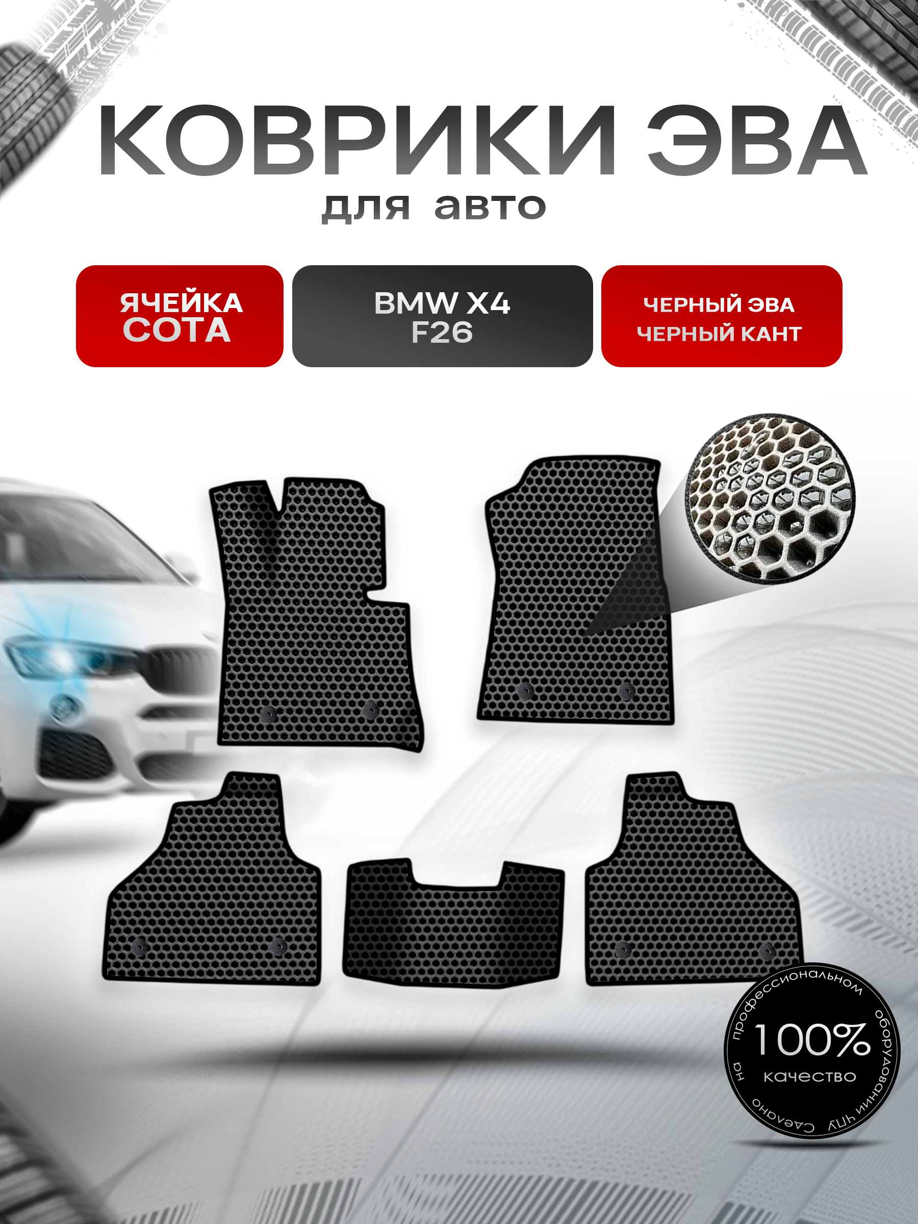 Коврики ЭВА СОТА для авто BMW X4 F26 / БМВ Х4 Ф26 2014-2018 Г.В. Чёрный с Чёрным кантом. Ричмарк — фото 1