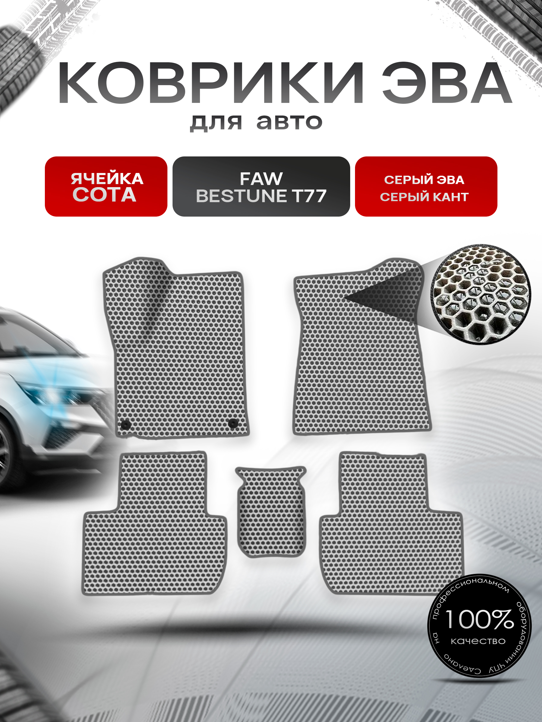 Коврики ЭВА СОТА для авто Faw Bestune T77 / ФАВ Бестюн T77 2023+ Серый с Серым кантом. Ричмарк — фото 1