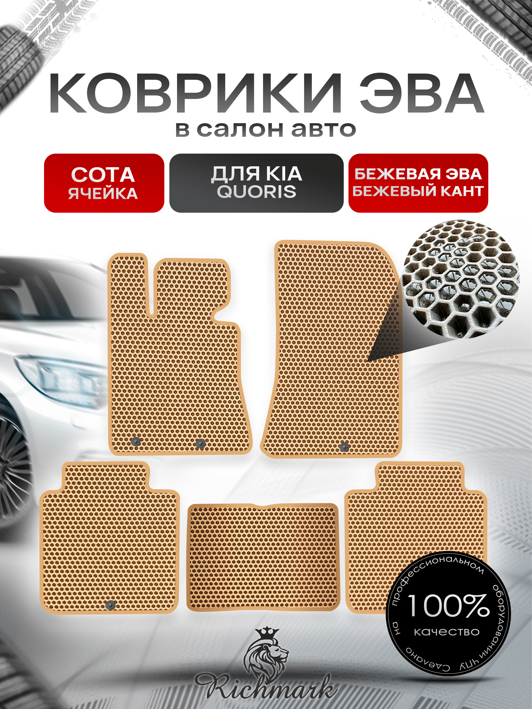 Коврики ЭВА СОТА для автомобиля Kia Quoris 2012-2018 / Киа Кворис Бежевый С Бежевым Кантом. Ричмарк — фото 1