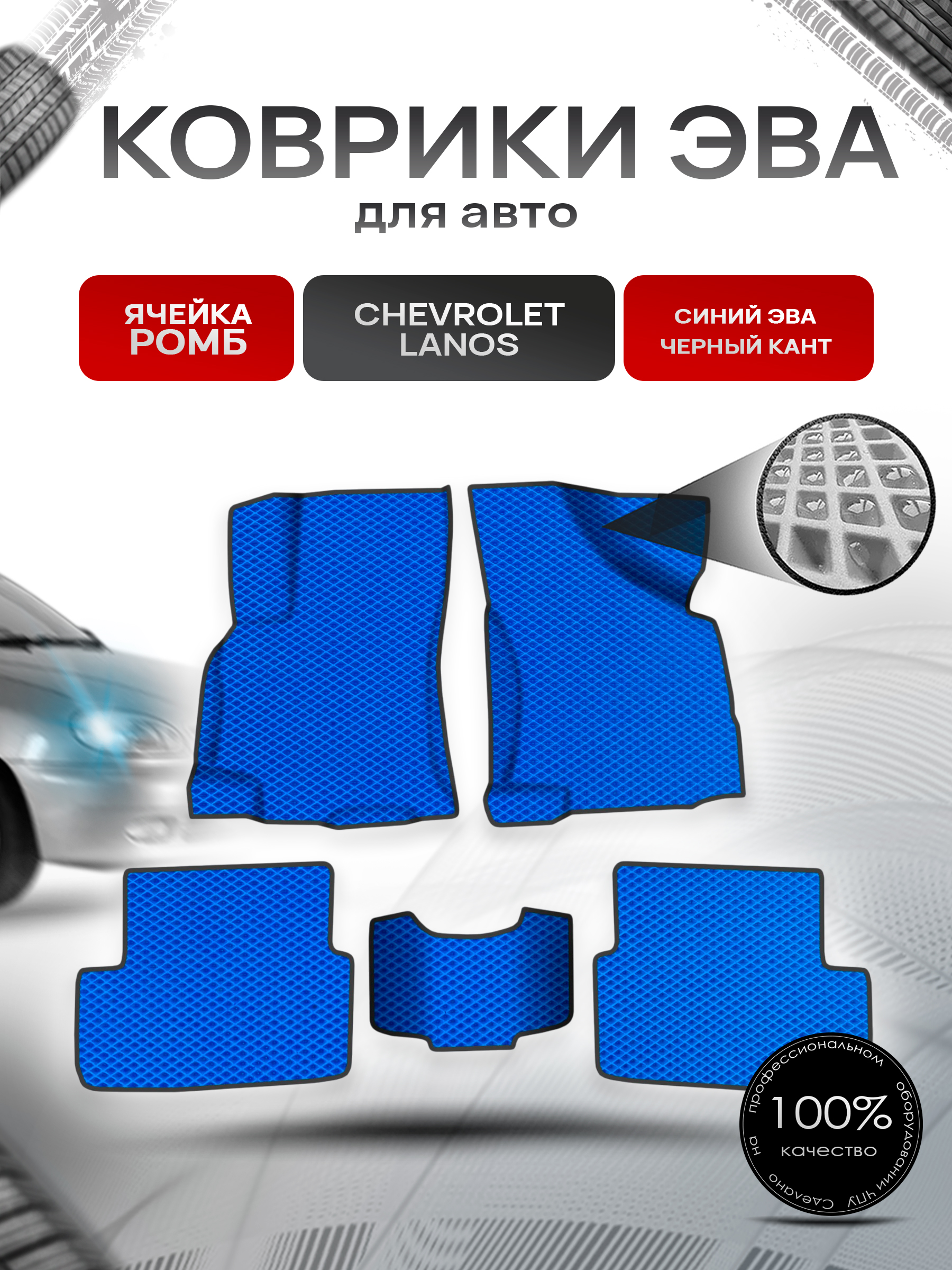 Коврики ЭВА для авто Chevrolet Lanos / Шевроле Ланос 2005-2009 Синий С Чёрным Кантом. Ричмарк — фото 1