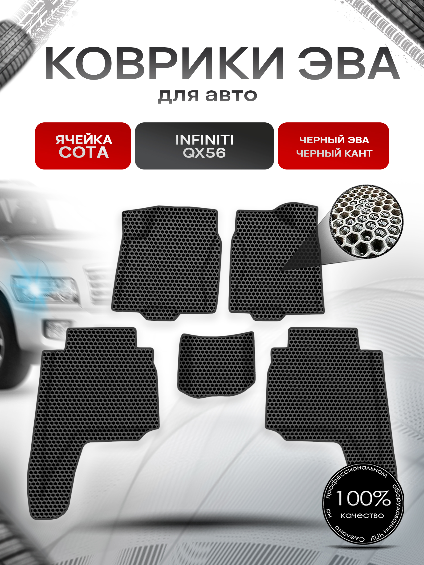 Коврики ЭВА СОТА для авто Инфинити / Infiniti QX56 2004-2010 Г.В. Чёрный с Чёрным кантом. Ричмарк — фото 1