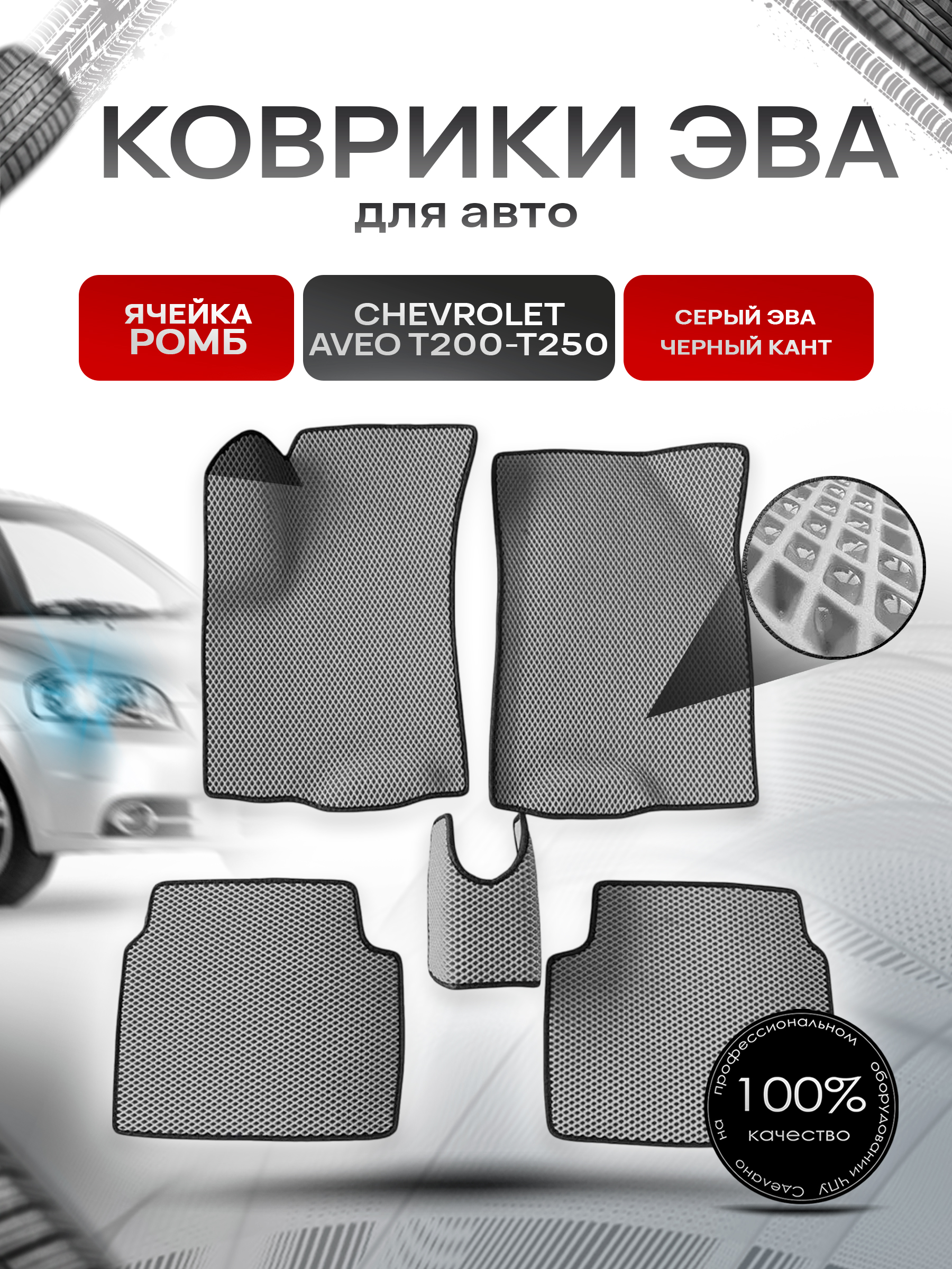 Коврики ЭВА для авто Chevrolet Aveo / Шевроле Авео (T200-T250) 2006-2012 Г.В. Серый С Чёрным Кантом. Ричмарк — фото 1