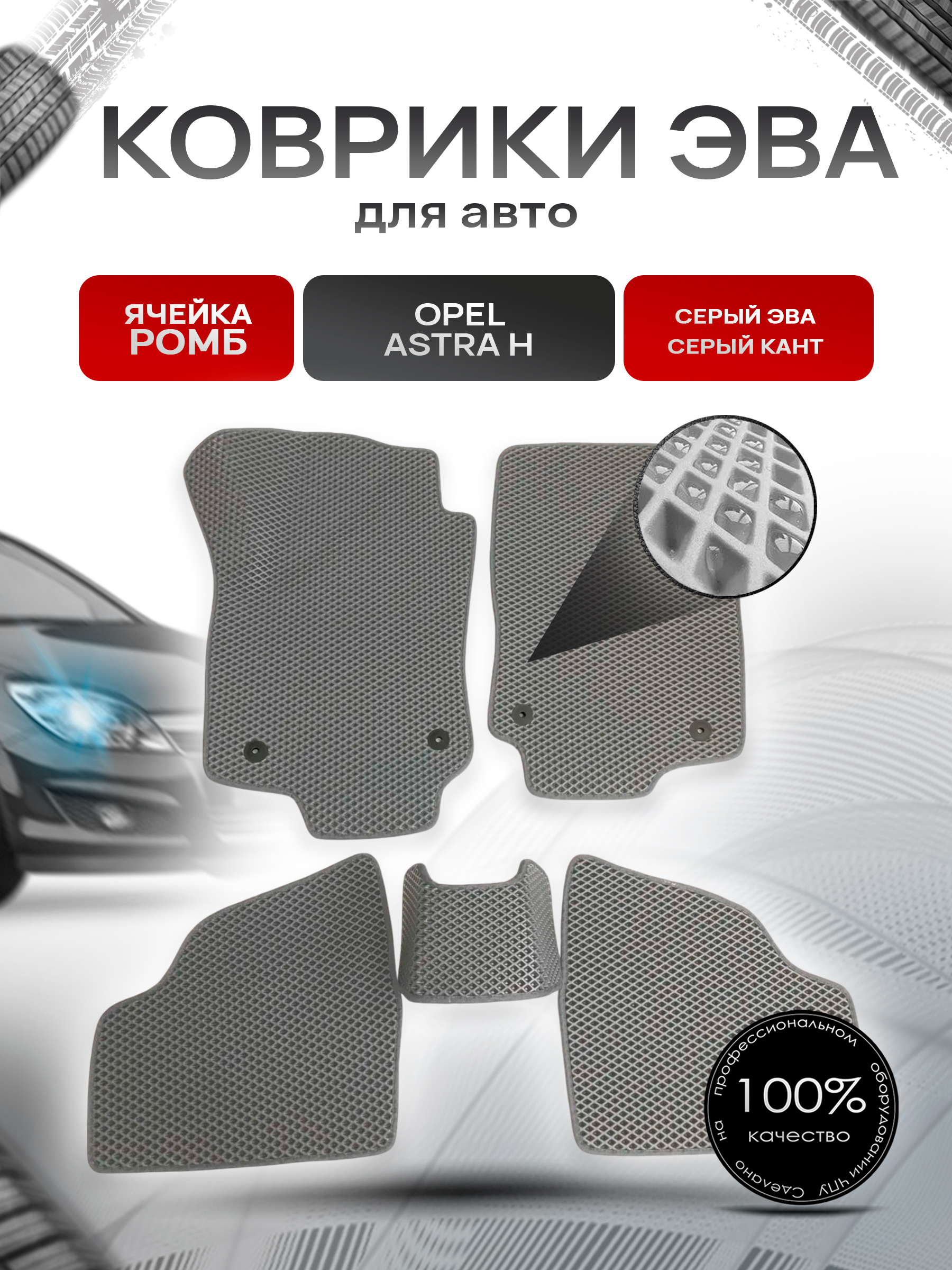 Коврики ЭВА для авто Opel Astra / Опель Астра H 2004-2014 Г.В. Серый С Серым Кантом. Ричмарк — фото 1