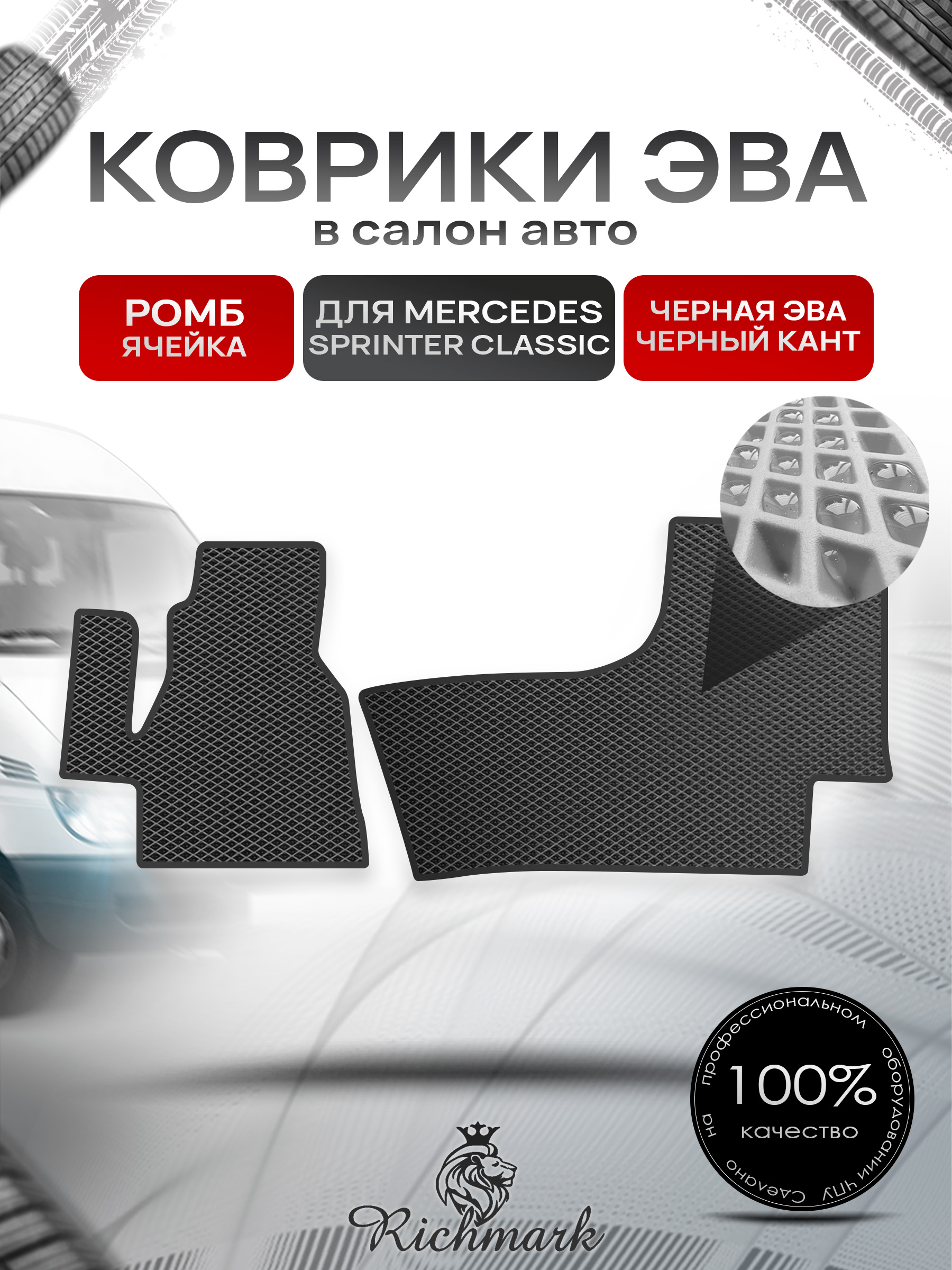 Коврики ЭВА РОМБ для автомобиля Mercedes Sprinter Classic 2013+ / Мерседес Спринтер Классик Чёрный С Чёрным Кантом. Ричмарк — фото 1