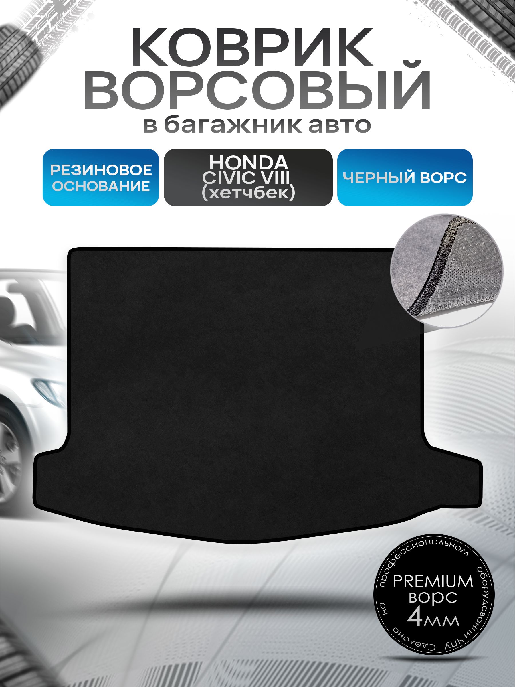 Коврик в багажник ворсовый на резиновой основе ПРЕМИУМ для авто Honda Civic 8 / Хонда Цивик 8 ( хэтчбек ) 2006 - 2011 Черный ворс. Ричмарк — фото 1