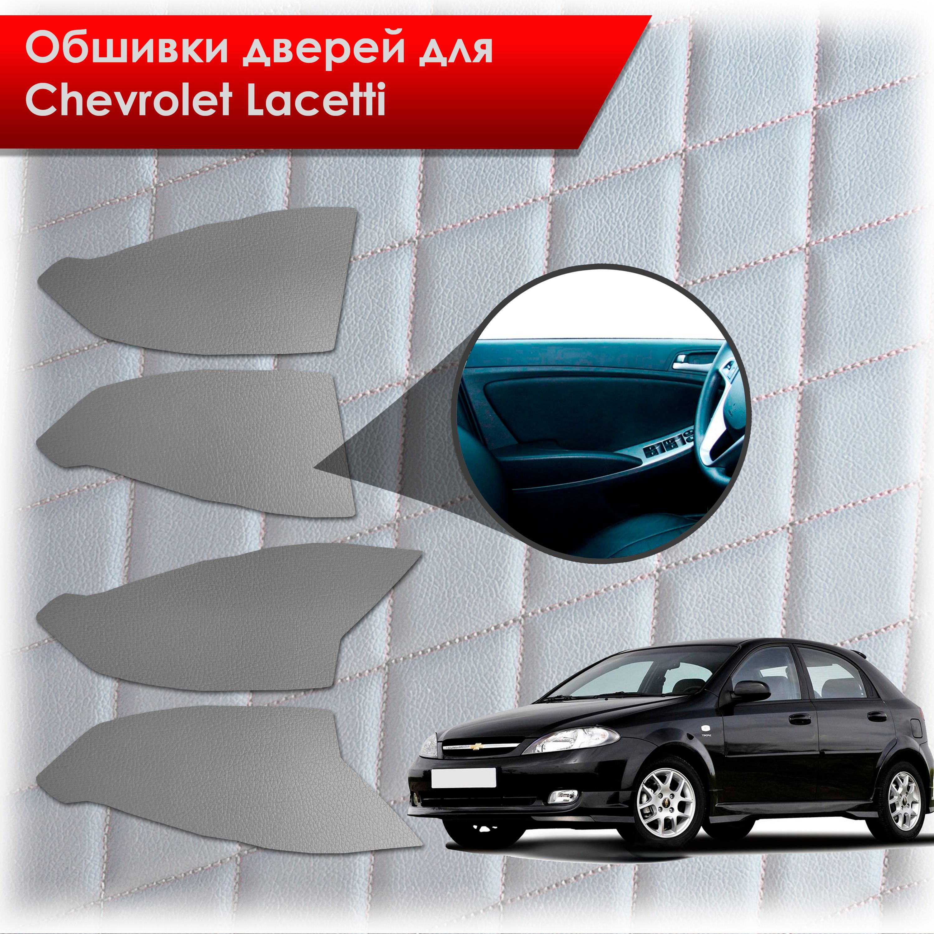 Обшивки карт дверей из эко-кожи без строчки для Chevrolet Lacetti / Шевроле Лачетти ХЭТЧБЭК Кожа серый. Ричмарк — фото 1