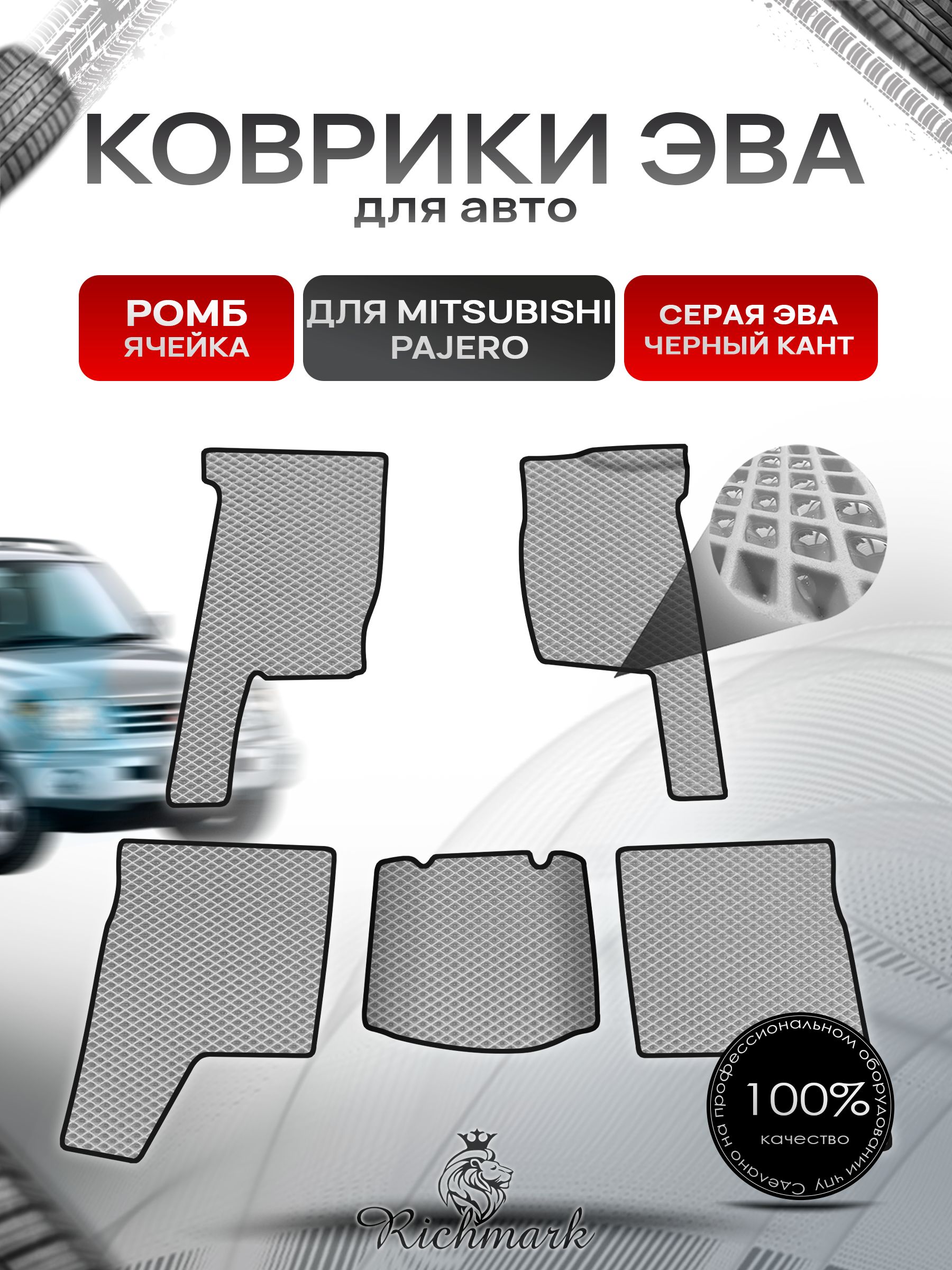 Коврики ЭВА Ромб для авто Mitsubishi PAJERO / Митсубиши Паджеро 1 1982-1991 Г.В. Серый с Чёрным кантом. Ричмарк — фото 1