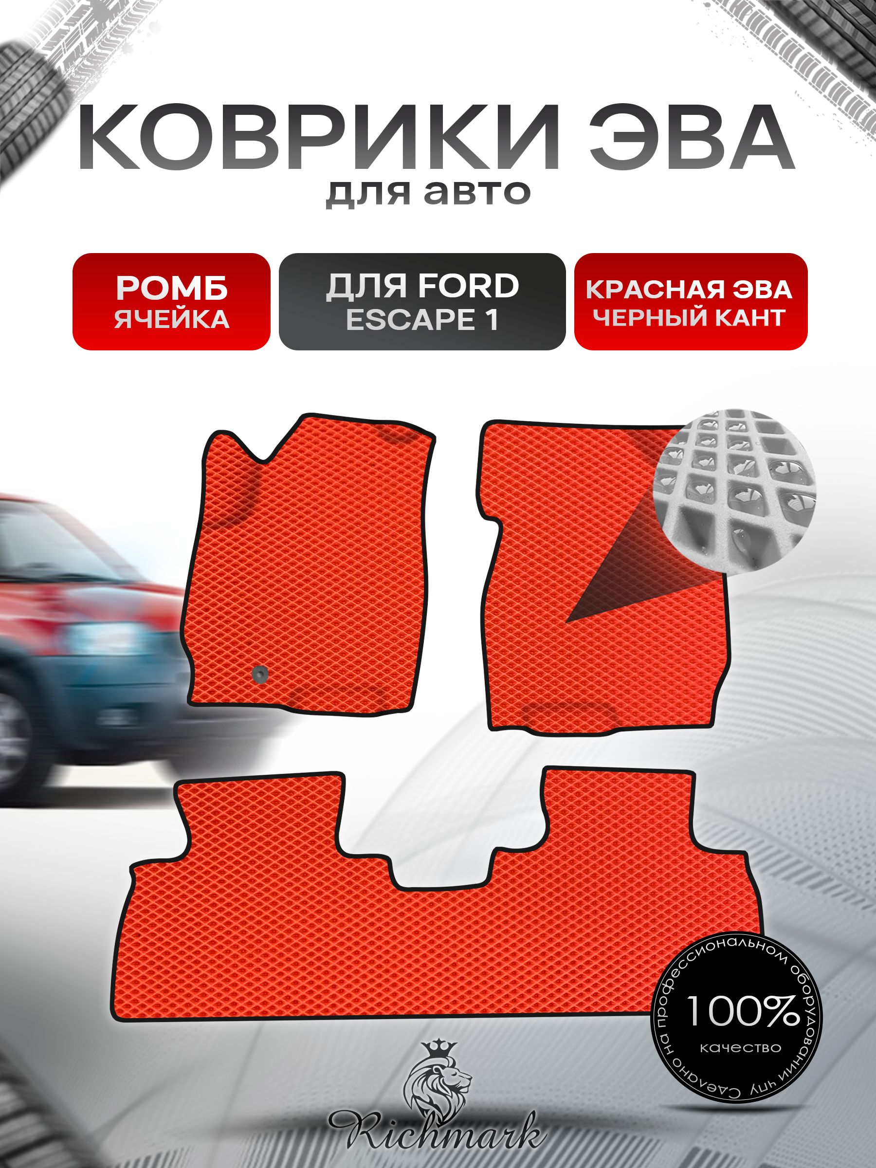 Коврики ЭВА Ромб для авто Ford ESCAPE 1 Форд Эскейп 2001-2007 Г.В. Красный с Чёрным кантом. Ричмарк — фото 1
