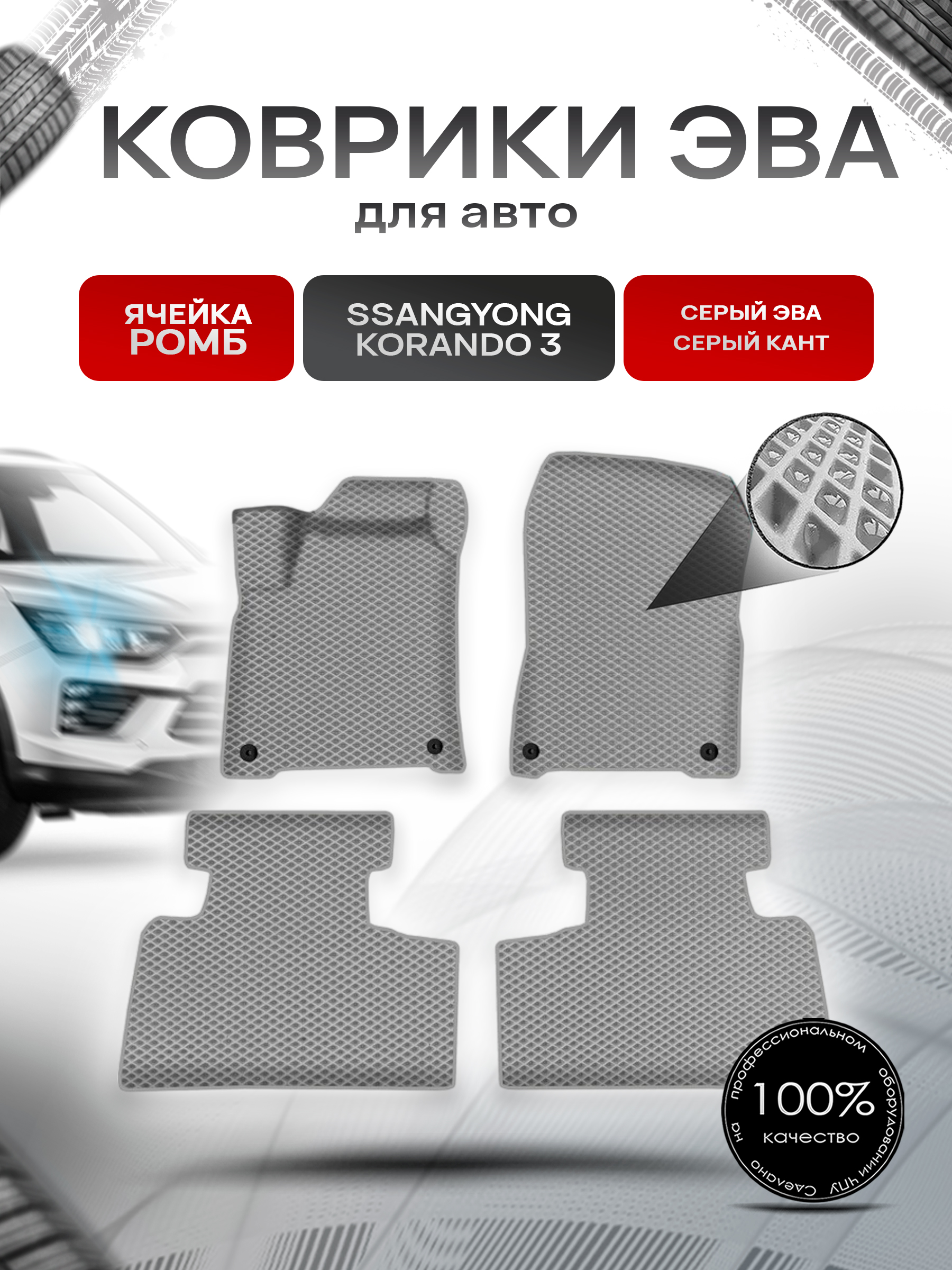 Коврики ЭВА Ромб для авто ССанг Йонг Корандо / SSangYong Korando 3 2011-2022 Г.В. Серый с Серым кантом. Ричмарк — фото 1