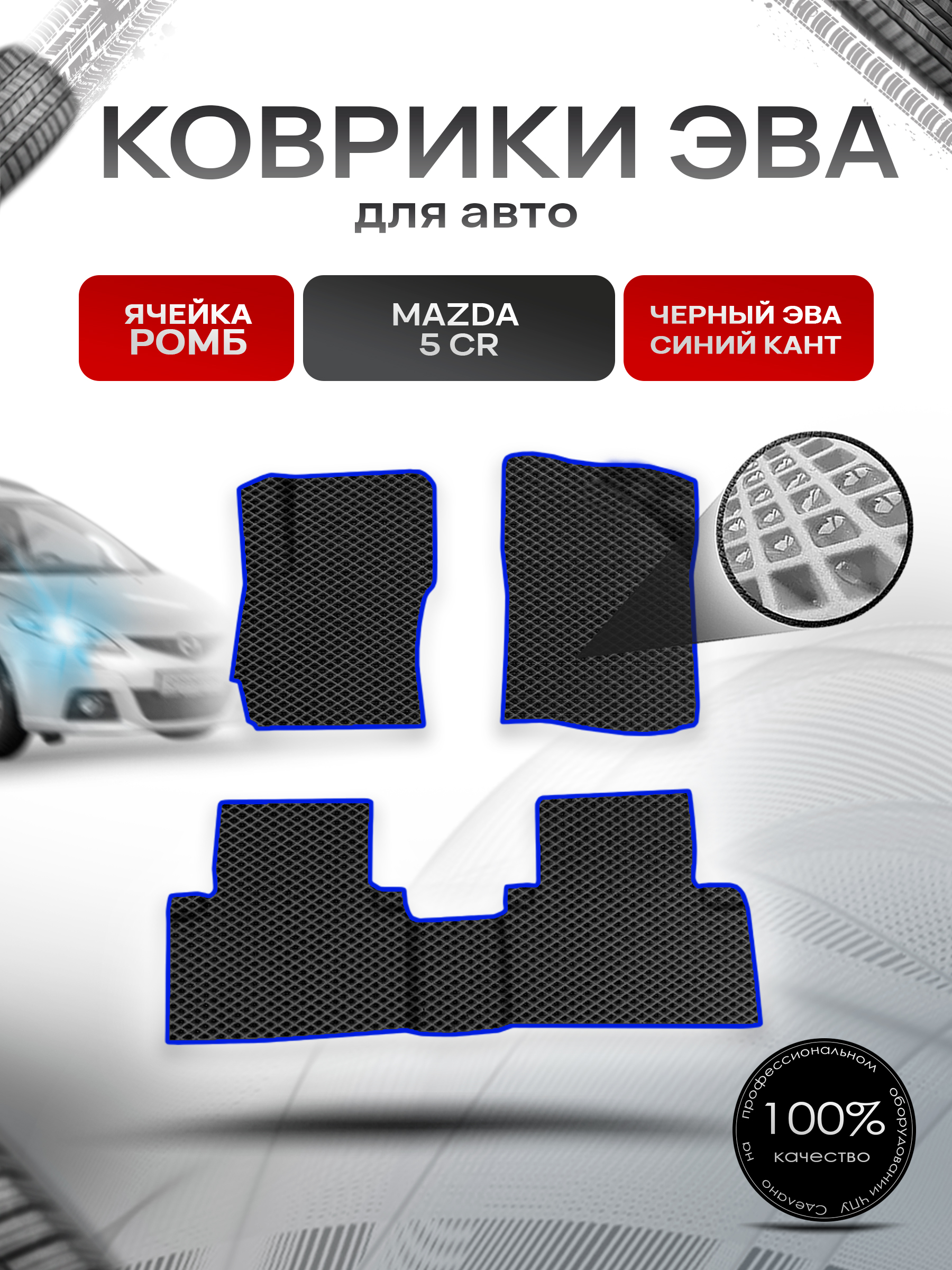 Коврики ЭВА Ромб для авто Mazda 5 CR / Мазда 5 2004-2008 Г.В. Чёрный с Синим кантом. Ричмарк — фото 1