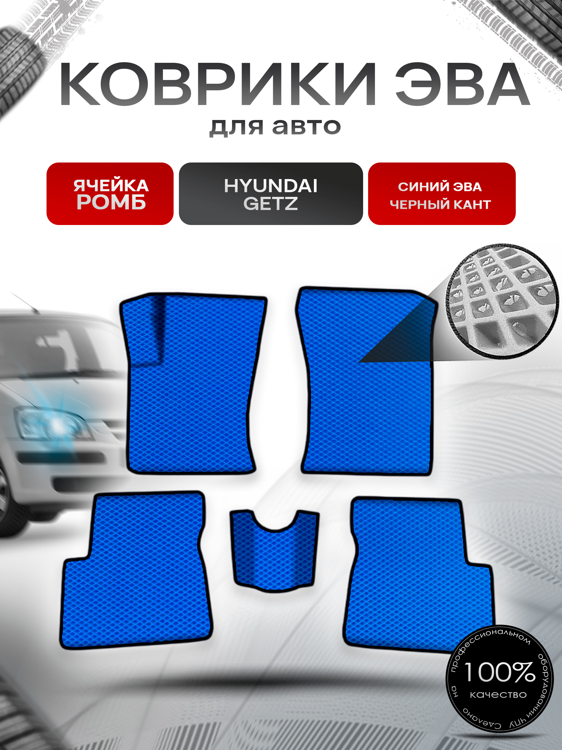 Коврики ЭВА Ромб для авто Хюндай Гетз / Hyundai Getz 2002-2011 Г.В. Синий с Чёрным кантом. Ричмарк — фото 1