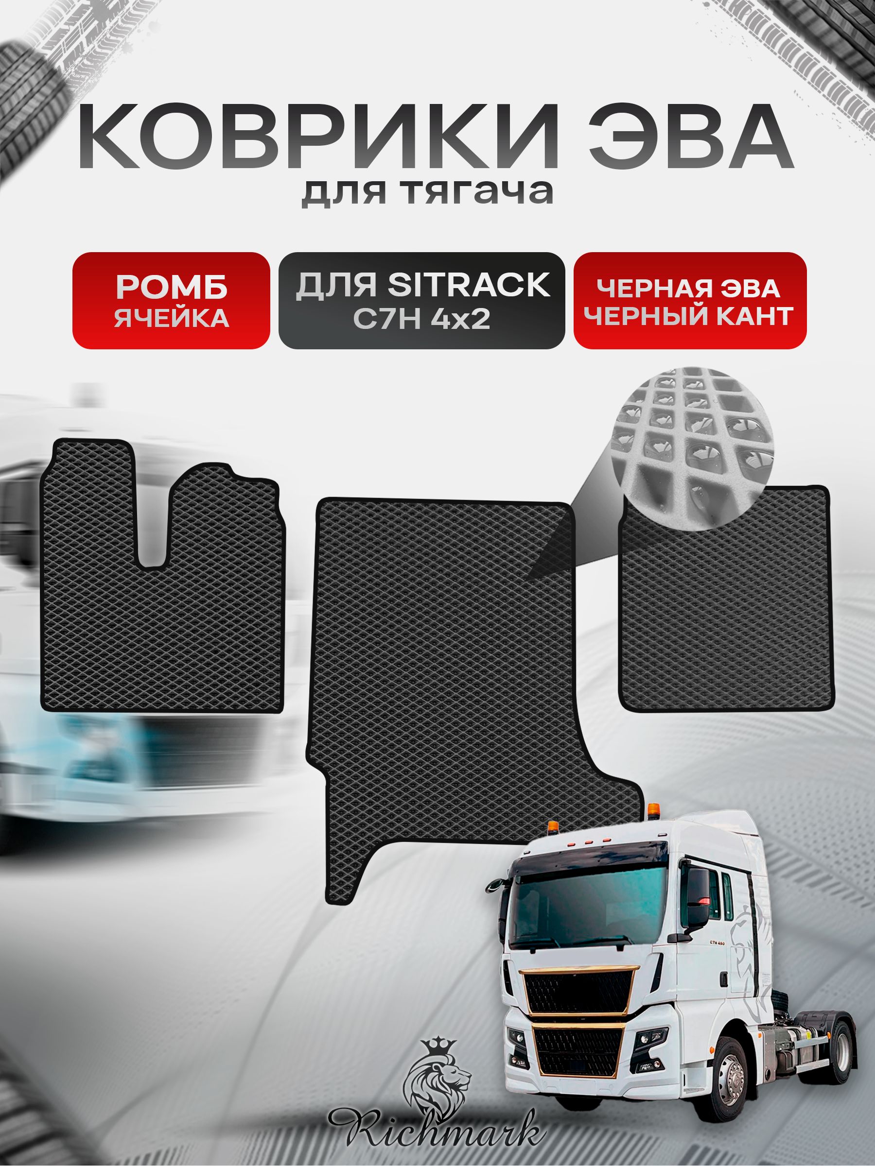 Коврики ЭВА РОМБ для автомобиля Sitrak C7H 4x2 (широкая кабина) / Ситрак С7Н Чёрный С Чёрным Кантом. Ричмарк — фото 1