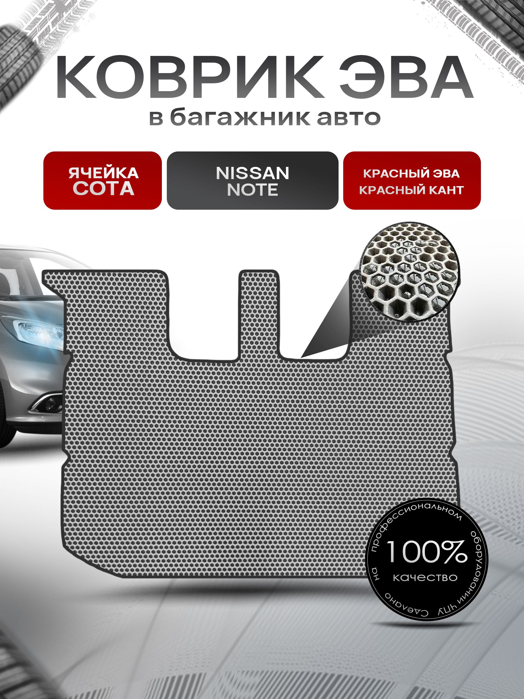 Коврик в багажник ЭВА СОТА для авто Nissan Note / Ниссан Ноут 2005-2013 Г.В. Серый с Чёрным кантом. Ричмарк — фото 1