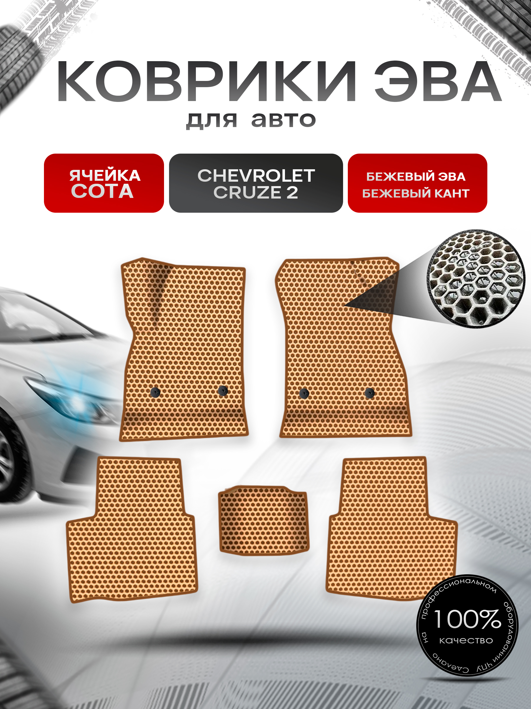 Коврики ЭВА СОТА для авто Chevrolet CRUZE 2 / Шевролет Круз (D2LC) 2016-2019 Г.В. Бежевый с Бежевым кантом. Ричмарк — фото 1