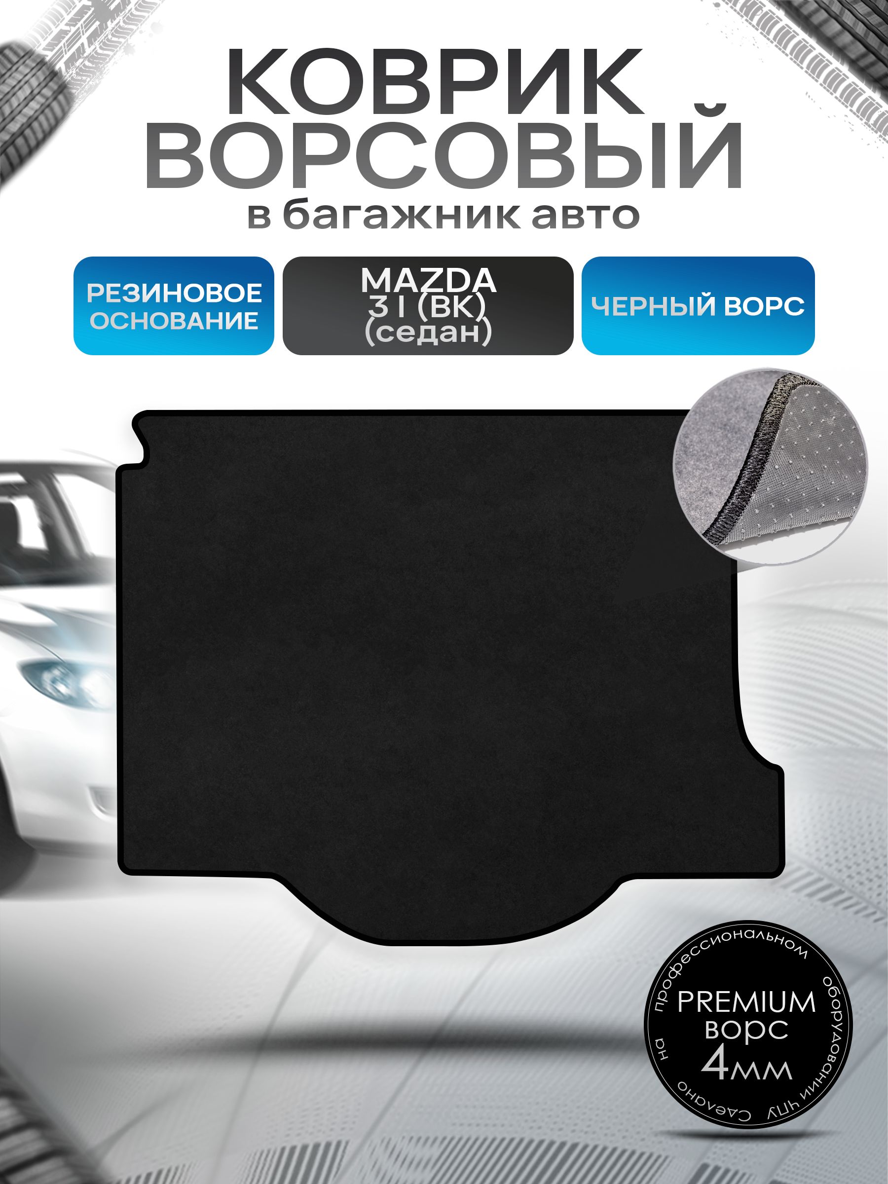 Коврик в багажник ворсовый на резиновой основе ПРЕМИУМ для авто Mazda 3 BK /Мазда 3 БК (седан) 2003-2009 Черный ворс. Ричмарк — фото 1