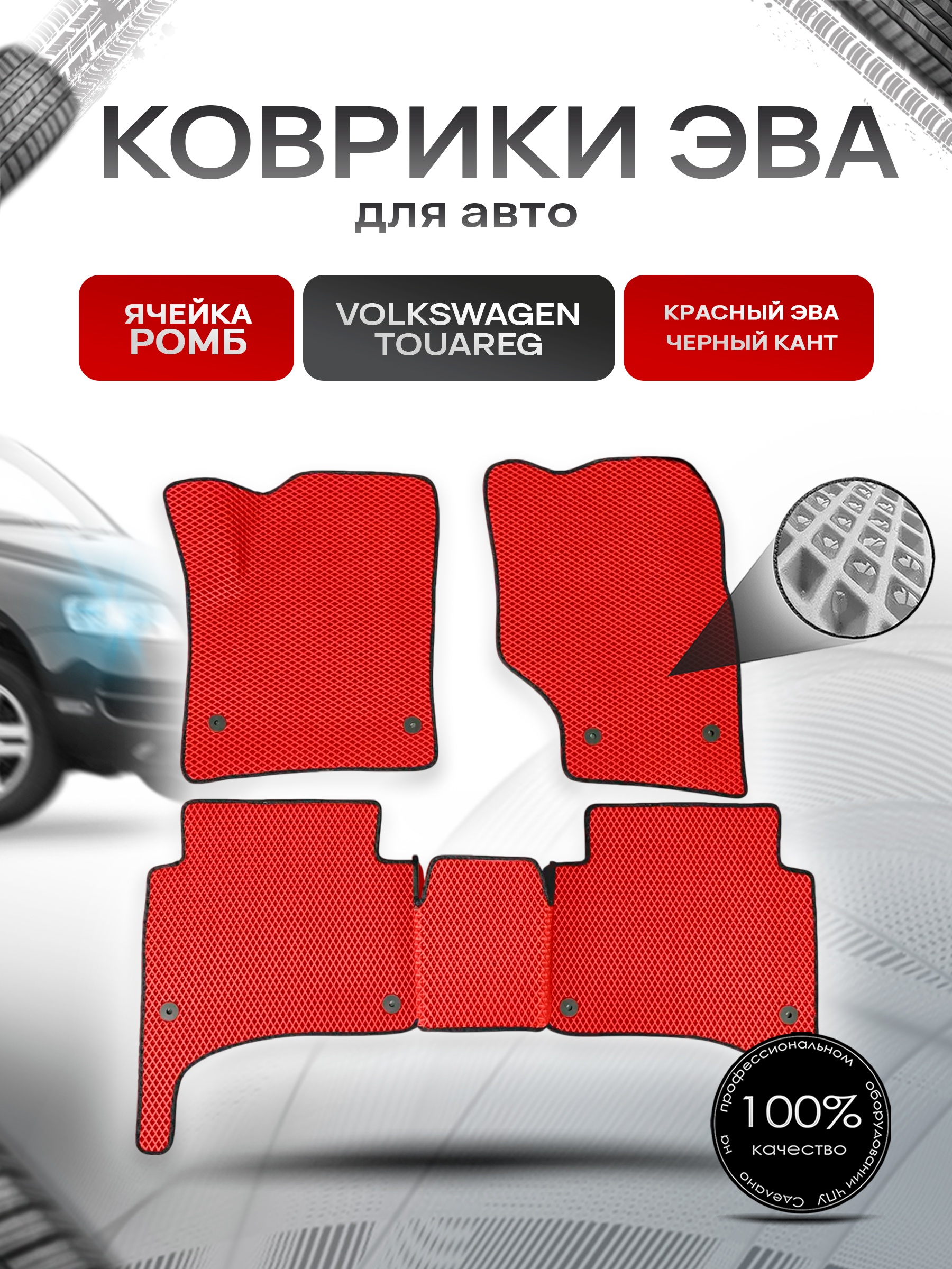 Коврики ЭВА для авто Volkswagen Touareg / Фольцваген Туарег 2002-2009 Г.В. Красный С Чёрным Кантом. Ричмарк — фото 1
